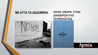ΟΣΟΝ ΑΦΟΡΑ ΣΤΗΝ
ΔΙΑΧΕΙΡΙΣΗ ΤΗΣ
ΤΕΧΝΟΛΟΓΙΑΣ ......
 