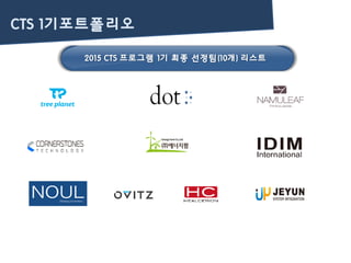 CTS 1기포트폴리오
2015 CTS 프로그램 1기 최종 선정팀(10개) 리스트
 
