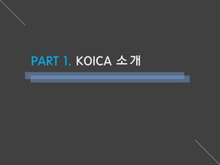 PART 1. KOICA 소개
 