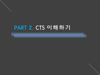 PART 2. CTS 이해하기
 