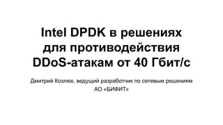 Intel DPDK в решениях для противодействия DDoS-атакам | PDF