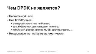Intel DPDK в решениях для противодействия DDoS-атакам | PDF