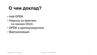 Intel DPDK в решениях для противодействия DDoS-атакам | PDF