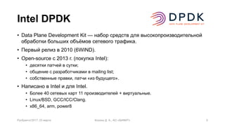 Intel DPDK в решениях для противодействия DDoS-атакам | PDF