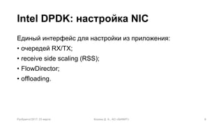 Intel DPDK в решениях для противодействия DDoS-атакам | PDF