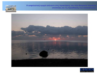 Η ασφαλιστική αγορά απέναντι στις προκλήσεις του νέου θεσμικού πλαισίου εποπτείας και τις προσδοκίες των καταναλωτών 