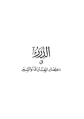 الدرر في اختصار المغازي لابن عبد البر الحافظ 