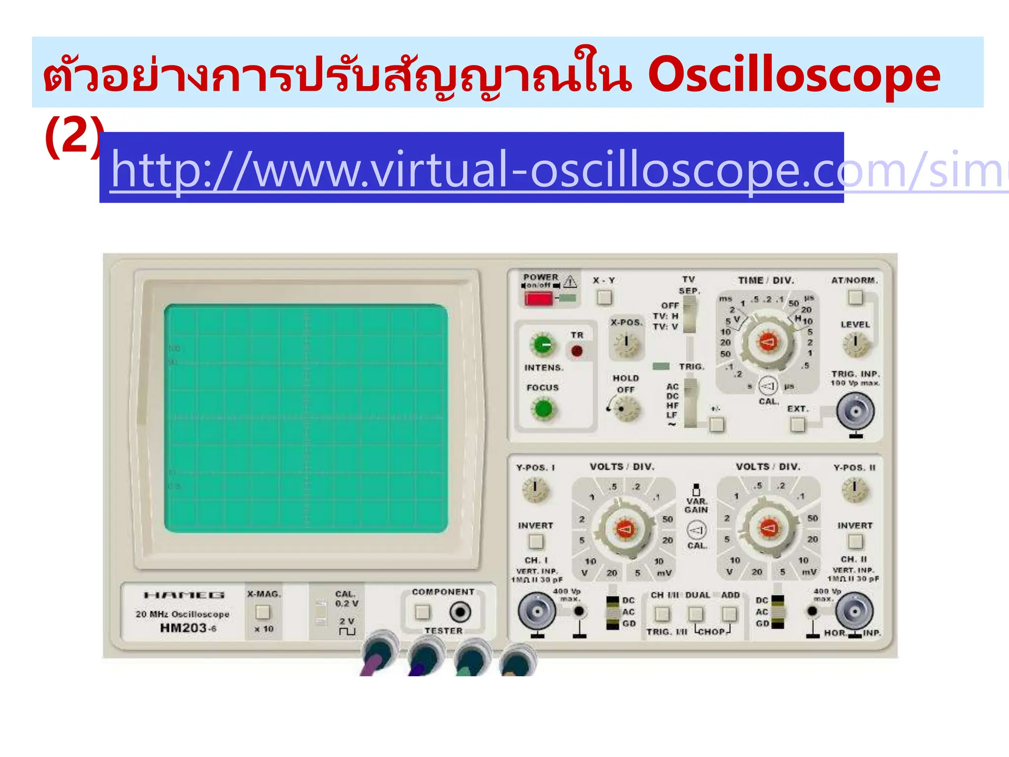ตัวอย่างการปรับสัญญาณใน Oscilloscope
(2)
http://www.virtual-oscilloscope.com/simu
 