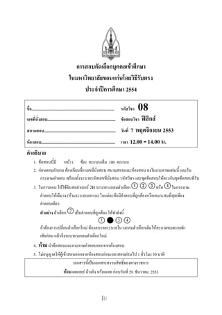 ??
????????????????????????????
?????????????????????????????????
??????????????? 2554
????.................................................................................... ???????? 08
?????????????..................................................................... ?????????? ???????
???????......................................................................... ?????? 7 ????????? 2553
???????........................................................................... ???? 12.00 - 14.00 ?.
????????
1. ??????????? ???? ( ???) ????????? 100 ?????
2. ???????????? ????????????? ????????????? ????????????????? ????????????????? ?????
??????????? ??????????????????????????????? ???????? ????????????????????????????????????
3. ???????? ?????????????????? 2B ?????????????????? ???? ????????
?????????????? (??????????????) ?????????????????????????????????????????????????
??????????
???????? ???????? ??????????????????? ???????????
????????????????????????????? ?????????????????????????????????????????????????
???????? ?????????????????????????????
4. ???????????????????????????????????????
5. ???????????????????????????????????????????????????? 1 ??????? 30 ????
?????????????????????????????????????????
??????????? ??????? ???????? ?????????? 29 ??????? 2553
 