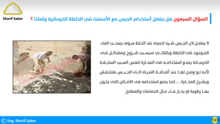 ‫اﻟﺴﺒﻌﻮن‬ ‫اﻟﺴﺆال‬
‫وﻟ‬ ‫اﻟﺨﺮﺳﺎﻧﻴﺔ‬ ‫اﻟﺨﻠﻄﺔ‬ ‫ﻓﻲ‬ ‫اﻷﺳﻤﻨﺖ‬ ‫ﻣﻊ‬ ‫اﻟﺠﺒﺲ‬ ‫أﺳﺘﺨﺪام‬ ‫ﻳﻔﻀﻞ‬ ‫ﻫﻞ‬
‫ﻤﺎذا‬
‫؟‬
©Eng. Sherif Saber 103
Sherif Saber
‫اﻟﻤﺎء‬ ‫ﻳﺴﺤــــﺐ‬ ‫ﺳــﻮف‬ ‫اﻟﺨـﻠﻂ‬ ‫ﻋﻨﺪ‬ ‫ﻟﻠـﻤﻴﺎه‬ ‫ﺷـــﺮه‬ ‫اﻟﺠــﺒﺲ‬ ‫ﻻن‬ ‫ﻳﻔﻀــﻞ‬ ‫ﻻ‬
‫ﻓــﻰ‬ ‫وﻣﺸـﺎﻛـــﻞ‬ ‫ﺷــــﺮوخ‬ ‫ﺳﻴﺴـــﺒﺐ‬ ‫وﺑﺎﻟﺘﺎﻟـــــﻲ‬ ‫اﻟﺨﻠﻄﺔ‬ ‫ﻓﻰ‬ ‫اﻟﻤــﻮﺟﻮد‬
‫اﻟﺴﺎﺑـــﻘــﺔ‬ ‫اﻟﺴــﺒﺐ‬ ‫ﻟﻨﻔـﺲ‬ ‫اﻟﻤﺤــﺎرة‬ ‫ﻓﻰ‬ ‫اﺳﺘﺨﺪاﻣـــﻪ‬ ‫ﻳﻤﻨــﻊ‬ ‫اﻟﺨﺮﺳـــﺎﻧﺔ‬
‫ﻫﺘﻨﺘــﻔــﺶ‬ ‫اﻟﺠـــﺒــــﺲ‬ ‫اﻟـــﻰ‬ ‫اﻟﻤــﻴــﺎه‬ ‫أﺿـــﺎﻓــــﺔ‬ ‫ﻋـﻨﺪ‬ ‫ﻟﻬـــﺎ‬ ‫وﺻــﻞ‬ ‫ﻟــﻮ‬ ‫ﻷﻧــﻪ‬
‫اﻟﻤﺤــــﺎرة‬ ‫وﻳﺸــﺮخ‬
....
‫ﻳﻜــﻮن‬ ‫اﻟﺘﻰ‬ ‫اﻻﻣـــﺎﻛﻦ‬ ‫ﻓﻰ‬ ‫اﺳﺘﺨﺪاﻣﻪ‬ ‫ﻳﻤﻨﻊ‬ ‫ﻛﻤـﺎ‬
‫واﻟﻤﻄﺎﺑﺦ‬ ‫اﻟﺤﻤﺎﻣﺎت‬ ‫ﻣــﺜﻞ‬ ‫ﻣـــﺎء‬ ‫ﺑﺨـــﺎر‬ ‫او‬ ‫رﻃﻮﺑﺔ‬ ‫ﺑﻬـــﺎ‬
.
 