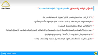 ‫واﻟﺴﺒﻌﻮن‬ ‫اﻟﻮاﺣﺪ‬ ‫اﻟﺴﺆال‬
‫اﻟﻤﺴﻠﺤﺔ‬ ‫اﻟﺨﺮﺳﺎﻧﺔ‬ ‫ﻣﻤﻴﺰات‬ ‫ﻫﻲ‬ ‫ﻣﺎ‬
‫؟‬
©Eng. Sherif Saber 104
Sherif Saber

‫اﻟﻤﻌﺪﻧﻴﺔ‬ ‫ﺑﺎﻟﻤﻨﺸﺄت‬ ‫ﻣﻘﺎرﻧﺔ‬ ‫اﻟﺘﻨﻔﻴﺬ‬ ‫ﻓﻲ‬ ‫ﻣﺤﺘﺮﻓﺔ‬ ‫ﻋﻤﺎل‬ ‫اﻟﻲ‬ ‫ﺗﺤﺘﺎج‬ ‫ﻻ‬
.

‫اﻷﺧﺮى‬ ‫اﻷﻧﺸﺎﺋﻴﺔ‬ ‫ﺑﺎﻟﻤﻮاد‬ ‫ﻣﻘﺎرﻧﺔ‬ ‫ﻟﺘﻜﻠﻔﺘﻬﺎ‬ ‫ﺑﺎﻟﻨﺴﺒﺔ‬ ‫ﻟﻠﻀﻐﻂ‬ ‫ﻋﺎﻟﻴﺔ‬ ‫ﻣﻘﺎوﻣﺔ‬ ‫ﻟﺪﻳﻬﺎ‬
.

‫ﺑﺎﻟﻤﻨﺸﺄت‬ ‫ﻣﻘﺎرﻧﺔ‬ ‫ﻣﺴﺘﻤﺮة‬ ‫ﺻﻴﺎﻧﺔ‬ ‫اﻟﻲ‬ ‫ﺗﺤﺘﺎج‬ ‫ﻻ‬

‫اﻷﺳــﻮاق‬ ‫ﻓﻲ‬ ‫ﻟﻬــﺎ‬ ‫اﻷوﻟﻴﺔ‬ ‫اﻟﻤــﻮاد‬ ‫ﻟﺘﻮاﻓــﺮ‬ ‫وذﻟﻚ‬ ‫أﻗﺘﺼﺎدﻳﺔ‬ ‫ﻣــﺎدة‬ ‫اﻟﻤﺴﻠﺤﺔ‬ ‫اﻟﺨﺮﺳﺎﻧﺔ‬ ‫ﺗﻌﺘﺒﺮ‬ ‫اﻷﻣﺎﻛﻦ‬ ‫ﺑﻌﺾ‬ ‫ﻓﻲ‬
‫اﻟﻤﺤﻠﻴﺔ‬
.

‫واﻟﺮﻣﻞ‬ ‫واﻟﺰﻟﻂ‬ ‫واﻟﻤﻴﺎه‬ ‫اﻷﺳﻤﻨﺖ‬ ‫وﺷﻜﺎﺋﺮ‬ ‫اﻟﺮﻣﻞ‬ ‫ﻣﺜﻞ‬ ‫اﻟﻤﻮﻗﻊ‬ ‫اﻟﻲ‬
.

‫أﺑﻌﺎده‬ ‫ﺑﻠﻐﺖ‬ ‫وﻫﻤﺎ‬ ‫ﺗﻌﻘﻴﺪة‬ ‫ﺑﻠﻎ‬ ‫ﻣﻬﻤﺎ‬ ‫ﺻﺒﻪ‬ ‫اﻟﻤﺮاد‬ ‫اﻟﻌﻨﺼﺮ‬ ‫ﺣﺴﺐ‬ ‫ﺗﺸﻜﻴﻠﻬﺎ‬ ‫ﻳﻤﻜﻦ‬
.
 