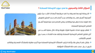 ‫واﻟﺴﺒﻌﻮن‬ ‫اﻟﺜﺎﻟﺚ‬ ‫اﻟﺴﺆال‬
‫اﻟﻤﺴﻠﺤﺔ‬ ‫اﻟﺨﺮﺳﺎﻧﺔ‬ ‫ﻋﻴﻮب‬ ‫ﻫﻲ‬ ‫ﻣﺎ‬
‫؟‬
©Eng. Sherif Saber 106
Sherif Saber

‫ﻳﻜﻮن‬ ‫ﺣﻴﺚ‬ ‫اﻟﺸـــﺪ‬ ‫أﺟﻬﺎدات‬ ‫ﻣـــﻮاﺟﻬﺔ‬ ‫ﻓﻲ‬ ‫ﺟﺪا‬ ‫ﺿﻌـــﻴﻔﺔ‬ ‫ﻟﻮﺣﺪﻫﺎ‬ ‫اﻟﺨـــﺮﺳﺎﻧﺔ‬
‫ﻟﺘﻌﻮﻳﺾ‬ ‫اﻟﺴﻠﻴﺢ‬ ‫ﺣــﺪﻳﺪ‬ ‫أﺳﺘﺨــﺪام‬ ‫ﻳﺠــﺐ‬ ‫وﺑﺎﻟﺘــﺎﻟﻲ‬ ‫ﻗﺼـــــــــﻒ‬ ‫أﻧﻬــﻴﺎر‬ ‫أﻧﻬﻴــﺎرﻫﺎ‬
‫أﻧﻬــــﻴﺎر‬ ‫ﻣﻴﻜــﺎﻧﻴﻜﻴﺔ‬ ‫ﻓـﻲ‬ ‫اﻟﺘﺤﻜـﻢ‬ ‫ﻳﻤﻜـﻦ‬ ‫وﺑﺎﻟﺘﺎﻟـﻲ‬ ‫ﻣﻄﻴـــــﻠﻴﺔ‬ ‫ﻣــﺎدة‬ ‫ﻟﻜﻮﻧﻪ‬ ‫ذﻟﻚ‬
‫اﻟﻤﺴﻠﺤﺔ‬ ‫اﻟﺨﺮﺳﺎﻧﻴﺔ‬ ‫اﻟﻌﻨﺎﺻﺮ‬
.

‫ﻣـﻦ‬ ‫اﻟﺼــــــﺐ‬ ‫ﻋﻤﻠﻴﺔ‬ ‫ﺧﻼل‬ ‫وذﻟﻚ‬ ‫ﻃﻮﻳﻠﺔ‬ ‫ﻟﻔﺘﺮات‬ ‫ﺧﺸﺒﻴﺔ‬ ‫ﺷﺪات‬ ‫وﺟﻮد‬ ‫ﺗﺘﻄﻠﺐ‬
‫ﻧــــﻮع‬ ‫ﺣــــﺴﺐ‬ ‫اﻟﺸﺪات‬ ‫ﻫﺬه‬ ‫وﺗﺨﺘﻠﻒ‬ ‫اﻟﻤﺴﻠﺤﺔ‬ ‫اﻟﺨﺮﺳﺎﻧﻴﺔ‬ ‫اﻟﻌﻨﺎﺻﺮ‬ ‫ﺗﺸﻜﻴﻞ‬ ‫أﺟﻞ‬
‫اﻷﻧﺸﺎﺋﻲ‬ ‫اﻟﻌﻨﺼﺮ‬
.

‫وﺑ‬ ‫اﻟﻤﻌﺪﻧﻴﺔ‬ ‫ﺑﺎﻟﻤﻨﺸــﺄت‬ ‫ﻣﻘﺎرﻧﺔ‬ ‫أﺧﺮي‬ ‫ﻣﺮة‬ ‫اﻟﻤﺴﻠﺤﺔ‬ ‫اﻟﺨﺮﺳﺎﻧﻴﺔ‬ ‫اﻟﻤﻨﺸﺄت‬ ‫ﺗﺮﻛﻴﺐ‬ ‫وأﻋﺎدة‬ ‫ﻓﻚ‬ ‫ﻳﻤﻜﻦ‬ ‫ﻻ‬ ‫ﻋﺎم‬ ‫ﺑﺸﻜﻞ‬
‫ﺎﻟﺘﺎﻟﻲ‬
‫اﻟﻤﺆﻗﺘﺔ‬ ‫اﻟﻤﻨﺸﺄت‬ ‫ﺣﺎﻟﺔ‬ ‫ﻓﻲ‬ ‫ﺳﻲء‬ ‫ﺧــــــﻴﺎر‬ ‫ﺗﻜـــﻮن‬
.
 