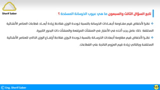 ‫واﻟﺴﺒﻌﻮن‬ ‫اﻟﺜﺎﻟﺚ‬ ‫اﻟﺴﺆال‬ ‫ﺗﺎﺑﻊ‬
‫اﻟﻤﺴﻠﺤﺔ‬ ‫اﻟﺨﺮﺳﺎﻧﺔ‬ ‫ﻋﻴﻮب‬ ‫ﻫﻲ‬ ‫ﻣﺎ‬
‫؟‬
©Eng. Sherif Saber 107
Sherif Saber

‫اﻷﻧﺸ‬ ‫اﻟﻌﻨﺎﺻﺮ‬ ‫ﻗﻄﺎﻋﺎت‬ ‫أﺑﻌـــــﺎد‬ ‫زﻳﺎدة‬ ‫ﻓﻨﻼﺣﻆ‬ ‫اﻟﻮزن‬ ‫ﻟــﻮﺣﺪة‬ ‫ﺑﺎﻟﻨﺴﺒﺔ‬ ‫اﻟﺨﺮﺳﺎﻧﺔ‬ ‫أﺟﻬــــﺎدات‬ ‫ﻣﻘـــﺎوﻣﺔ‬ ‫ﻗﻴﻢ‬ ‫ﻷﻧﺨﻔﺎض‬ ‫ﻧﻈــﺮا‬
‫ـﺎﺋﻴﺔ‬
‫اﻟﻤﺨﺘﻠﻔﺔ‬
‫اﻟﻜﺒﻴﺮة‬ ‫اﻟﺒﺤﻮر‬ ‫ذات‬ ‫واﻟﻤﻨﺸﺄت‬ ‫اﻟﻤﺮﺗﻔﻌﺔ‬ ‫اﻟﻤﻨﺸﺄت‬ ‫ﻓﻲ‬ ‫اﻷﻋﺘﺒﺎر‬ ‫ﻓﻲ‬ ‫أﺧﺬه‬ ‫ﻳﺠﺐ‬ ‫ﻋﺎﻣﻞ‬ ‫ذﻟﻚ‬
.

‫اﻷﻧ‬ ‫ﻟﻠﻌﻨﺎﺻﺮ‬ ‫اﻟﺬاﺗﻲ‬ ‫اﻟﻮزن‬ ‫أرﺗﻔـــــﺎع‬ ‫ﻓﻨﻼﺣﻆ‬ ‫اﻟــﻮزن‬ ‫ﻟـــﻮﺣﺪة‬ ‫ﺑﺎﻟﻨﺴﺒﺔ‬ ‫اﻟﺨﺮﺳـــﺎﻧﺔ‬ ‫أﺟﻬﺎدات‬ ‫ﻣﻘﺎوﻣﺔ‬ ‫ﻗﻴﻢ‬ ‫ﻷﻧﺨﻔﺎض‬ ‫ﻧﻈــــﺮا‬
‫ﺸـﺎﺋﻴﺔ‬
‫اﻟﻘﻄﺎﻋﺎت‬ ‫ﻋﻠﻲ‬ ‫اﻟﻨﺎﺗﺠﺔ‬ ‫اﻟﻌﺰوم‬ ‫ﻗﻴﻢ‬ ‫زﻳﺎدة‬ ‫وﺑﺎﻟﺘﺎﻟﻲ‬ ‫اﻟﻤﺨﺘﻠﻔــﺔ‬
.
 