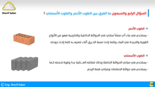 ‫واﻟﺴﺒﻌﻮن‬ ‫اﻟﺮاﺑﻊ‬ ‫اﻟﺴﺆال‬
‫اﻷﺳﻤﻨﺘﻲ‬ ‫واﻟﻄﻮب‬ ‫اﻷﺣﻤﺮ‬ ‫اﻟﻄﻮب‬ ‫ﺑﻴﻦ‬ ‫اﻟﻔﺮق‬ ‫ﻣﺎ‬
‫؟‬
©Eng. Sherif Saber 108
Sherif Saber

‫اﻷﺣﻤﺮ‬ ‫اﻟﻄﻮب‬
-
‫اﻷﻧﻮاع‬ ‫ﻣﻦ‬ ‫ﻓﻬﻮ‬ ‫واﻟﺨﺎرﺟﻴﺔ‬ ‫اﻟﺪاﺧﻠﻴﺔ‬ ‫اﻟﺤﻮاﺋﻂ‬ ‫ﻓﻲ‬ ‫ﺳﻜﻨﻲ‬ ‫ﻣﻨﺸﺄ‬ ‫أي‬ ‫ﺑﻨﺎء‬ ‫ﻓﻲ‬ ‫ﻳﺴﺘﺨﺪم‬
‫ﺟﻮدﺗﻪ‬ ‫زادت‬ ‫ﻛﻠﻤﺎ‬ ‫ﺗﺼﻨﻴﻌـــــﻪ‬ ‫أﺛﻨﺎء‬ ‫اﻟﺤـــﺮق‬ ‫ﻧﺴﺒﺔ‬ ‫زادت‬ ‫وﻛﻠﻤﺎ‬ ‫اﻟﺒﻨﺎء‬ ‫ﻓﻲ‬ ‫واﻟﺠـﻴﺪة‬ ‫اﻟﻘﻮﻳﺔ‬

‫اﻷﺳﻤﻨﺘﻲ‬ ‫اﻟﻄﻮب‬
-
‫ﻛــﻤﺎ‬ ‫ﺗﺤﻤــﻠﻪ‬ ‫وﻗﻮة‬ ‫ﺟﺪا‬ ‫اﻟﻌــــــﺎﻟﻴﺔ‬ ‫ﻟﻤﺘﺎﻧﺘﻪ‬ ‫وذﻟﻚ‬ ‫اﻟﺤﺎﻣﻠﺔ‬ ‫اﻟﺤﻮاﺋﻂ‬ ‫ﻣﺒﺎﻧﻲ‬ ‫ﻓﻲ‬ ‫ﻳﺴﺘﺨﺪم‬
-
‫اﻟﺮدم‬ ‫ﻗﺼﺔ‬ ‫وﻣﺒﺎﻧﻲ‬ ‫اﻟﺤﻤﺎﻣﺎت‬ ‫ﺣﻮاﺋﻂ‬ ‫ﻓﻲ‬ ‫ﻳﺴﺘﺨﺪم‬
 