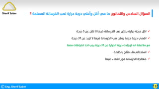 ‫واﻟﺜﻤﺎﻧﻮن‬ ‫اﻟﺴﺎدس‬ ‫اﻟﺴﺆال‬
‫اﻟﻤﺴﻠﺤﺔ‬ ‫اﻟﺨﺮﺳﺎﻧﺔ‬ ‫ﻟﺼﺐ‬ ‫ﺣﺮارة‬ ‫درﺟﺔ‬ ‫وأﻋﻠﻲ‬ ‫أﻗﻞ‬ ‫ﻫﻲ‬ ‫ﻣﺎ‬
‫؟‬
©Eng. Sherif Saber 122
Sherif Saber

‫ﻋﻦ‬ ‫ﺗﻘﻞ‬ ‫ﻻ‬ ‫ﻓﻴﻬﺎ‬ ‫اﻟﺨﺮﺳﺎﻧﺔ‬ ‫ﺻﺐ‬ ‫ﻳﻤﻜﻦ‬ ‫ﺣﺮارة‬ ‫درﺟﺔ‬ ‫اﻗﻞ‬
٥
‫درﺟﺔ‬

‫ﻋﻦ‬ ‫ﺗﺰﻳﺪ‬ ‫ﻻ‬ ‫ﻓﻴﻬﺎ‬ ‫اﻟﺨﺮﺳﺎﻧﺔ‬ ‫ﺻﺐ‬ ‫ﻳﻤﻜﻦ‬ ‫ﺣﺮارة‬ ‫درﺟﺔ‬ ‫اﻗﺼﻲ‬
٣٧
‫درﺟﺔ‬
‫ﻋﻦ‬ ‫اﻟﺤﺮارة‬ ‫درﺟﺔ‬ ‫زادت‬ ‫ﻟﻮ‬ ‫اﻧﻪ‬ ‫ﻣﻼﺣﻈﺔ‬ ‫ﻣﻊ‬
٣٧
‫ﻣﻨﻬﺎ‬ ‫اﺣﺘﻴﺎﻃﺎت‬ ‫اﺧﺬ‬ ‫ﻳﺠﺐ‬ ‫درﺟﺔ‬

‫ﺑﺎﻟﺨﻠﻄﺔ‬ ‫ﻣﺜﻠﺞ‬ ‫ﻣﺎء‬ ‫اﺳﺘﺨﺪام‬

‫ﺻﺒﻬﺎ‬ ‫اﻧﺘﻬﺎء‬ ‫ﻓﻮر‬ ‫اﻟﺨﺮﺳﺎﻧﺔ‬ ‫ﻣﻌﺎﻟﺠﺔ‬
 