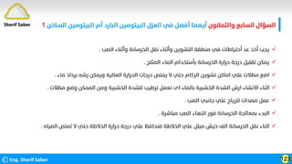 ‫واﻟﺜﻤﺎﻧﻮن‬ ‫اﻟﺴﺎﺑﻊ‬ ‫اﻟﺴﺆال‬
‫اﻟﺒﻴﺘﻮﻣﻴﻦ‬ ‫أم‬ ‫اﻟﺒﺎرد‬ ‫اﻟﺒﻴﺘﻮﻣﻴﻦ‬ ‫اﻟﻌﺰل‬ ‫ﻓﻲ‬ ‫أﻓﻀﻞ‬ ‫أﻳﻬﻤﺎ‬
‫اﻟﺴﺎﺧﻦ‬
‫؟‬
©Eng. Sherif Saber 123
Sherif Saber

‫اﻟﺼﺐ‬ ‫وأﺛﻨﺎء‬ ‫اﻟﺨﺮﺳﺎﻧﺔ‬ ‫ﻧﻘﻞ‬ ‫وأﺛﻨﺎء‬ ‫اﻟﺘﺸﻮﻳﻦ‬ ‫ﻣﻨﻄﻘﺔ‬ ‫ﻓﻲ‬ ‫أﺣﺘﻴﺎﻃﺎت‬ ‫ﻋﺪ‬ ‫أﺧﺬ‬ ‫ﻳﺠﺐ‬
.

‫اﻟﻤﺜﻠﺞ‬ ‫اﻟﻤﺎء‬ ‫ﺑﺄﺳﺘﺨﺪام‬ ‫اﻟﺨﺮﺳﺎﻧﺔ‬ ‫ﺣﺮارة‬ ‫درﺟﺔ‬ ‫ﺗﻘﻠﻴﻞ‬ ‫ﻳﻤﻜﻦ‬
.

‫ﻣﺎء‬ ‫ﺑﺮذاذ‬ ‫رﺷﻪ‬ ‫وﻳﻤﻜﻦ‬ ‫اﻟﻌﺎﻟﻴﺔ‬ ‫اﻟﺤﺮارة‬ ‫درﺟﺎت‬ ‫ﻳﻤﺘﺺ‬ ‫ﻻ‬ ‫ﺣﺘﻲ‬ ‫اﻟﺮﻛﺎم‬ ‫ﺗﺸﻮﻳﻦ‬ ‫اﻣﺎﻛﻦ‬ ‫ﻋﻠﻲ‬ ‫ﻣﻈﻼت‬ ‫اﺿﻊ‬
.

‫ﻣﻈﻼ‬ ‫وﺿﻊ‬ ‫اﻟﻤﻤﻜﻦ‬ ‫وﻣﻦ‬ ‫اﻟﺨﺸﺒﻴﺔ‬ ‫ﻟﻠﺸﺪة‬ ‫ﺗﺮﻃﻴﺐ‬ ‫ﻧﻌﻤﻞ‬ ‫اى‬ ‫ﺑﺎﻟﻤﺎء‬ ‫اﻟﺨﺸﺒﻴﺔ‬ ‫اﻟﺸﺪة‬ ‫ارش‬ ‫اﻻﻧﺸﺎء‬ ‫اﺛﻨﺎء‬
‫ت‬
.

‫اﻟﺼﺐ‬ ‫ﺟﺎﻧﺒﻲ‬ ‫ﻋﻠﻲ‬ ‫ﻟﻠﺮﻳﺎح‬ ‫ﻣﺼﺪات‬ ‫ﻋﻤﻞ‬
.

‫ﻣﺒﺎﺷﺮة‬ ‫اﻟﺼﺐ‬ ‫اﻧﺘﻬﺎء‬ ‫ﻓﻮر‬ ‫اﻟﺨﺮﺳﺎﻧﺔ‬ ‫ﺑﻤﻌﺎﻟﺠﺔ‬ ‫اﻟﺒﺪء‬
.

‫اﻟﻤﻴ‬ ‫ﺗﻤﺘﺺ‬ ‫ﻻ‬ ‫ﺣﺘﻲ‬ ‫اﻟﺨﻼﻃﺔ‬ ‫ﺣﺮارة‬ ‫درﺟﺔ‬ ‫ﻋﻠﻲ‬ ‫ﻓﻨﺤﺎﻓﻆ‬ ‫اﻟﺨﻼﻃﺔ‬ ‫ﻋﻠﻲ‬ ‫ﻣﺒﻠﻞ‬ ‫ﺧﻴﺶ‬ ‫اﻟﻒ‬ ‫اﻟﺨﺮﺳﺎﻧﺔ‬ ‫ﻧﻘﻞ‬ ‫اﺛﻨﺎء‬
‫ﺎه‬
.
 