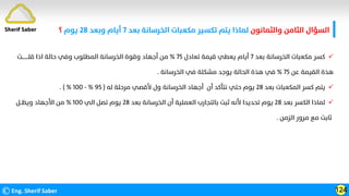 ‫واﻟﺜﻤﺎﻧﻮن‬ ‫اﻟﺜﺎﻣﻦ‬ ‫اﻟﺴﺆال‬
‫ﺑﻌﺪ‬ ‫اﻟﺨﺮﺳﺎﻧﺔ‬ ‫ﻣﻜﻌﺒﺎت‬ ‫ﺗﻜﺴﻴﺮ‬ ‫ﻳﺘﻢ‬ ‫ﻟﻤﺎذا‬
٧
‫وﺑﻌﺪ‬ ‫أﻳﺎم‬
٢٨
‫ﻳﻮم‬
‫؟‬
©Eng. Sherif Saber 124
Sherif Saber

‫ﺑﻌﺪ‬ ‫اﻟﺨﺮﺳﺎﻧﺔ‬ ‫ﻣﻜﻌﺒﺎت‬ ‫ﻛﺴﺮ‬
٧
‫ﺗﻌﺎدل‬ ‫ﻗﻴﻤﺔ‬ ‫ﻳﻌﻄﻲ‬ ‫أﻳﺎم‬
٧٥
%
‫ﻗﻠــــــــﺖ‬ ‫اذا‬ ‫ﺣﺎﻟﺔ‬ ‫وﻓﻲ‬ ‫اﻟﻤﻄﻠﻮب‬ ‫اﻟﺨﺮﺳﺎﻧﺔ‬ ‫وﻗﻮة‬ ‫أﺟﻬﺎد‬ ‫ﻣﻦ‬
‫ﻫﺬة‬
‫ﻋﻦ‬ ‫اﻟﻘﻴﻤﺔ‬
٧٥
%
‫اﻟﺨﺮﺳﺎﻧﺔ‬ ‫ﻓﻲ‬ ‫ﻣﺸﻜﻠﺔ‬ ‫ﻳﻮﺟﺪ‬ ‫اﻟﺤﺎﻟﺔ‬ ‫ﻫﺬة‬ ‫ﻓﻲ‬
.

‫ﺑﻌﺪ‬ ‫اﻟﻤﻜﻌﺒﺎت‬ ‫ﻛﺴﺮ‬ ‫ﻳﺘﻢ‬
٢٨
‫ﻟﻪ‬ ‫ﻣﺮﺣﻠﺔ‬ ‫ﻷﻗﺼﻲ‬ ‫ول‬ ‫اﻟﺨﺮﺳﺎﻧﺔ‬ ‫أﺟﻬﺎد‬ ‫أن‬ ‫ﻧﺘﺄﻛﺪ‬ ‫ﺣﺘﻲ‬ ‫ﻳﻮم‬
)
٩٥
%
-
١٠٠
. ( %

‫ﺑﻌﺪ‬ ‫اﻟﻜﺴﺮ‬ ‫ﻟﻤﺎذا‬
٢٨
‫ﺑﻌﺪ‬ ‫اﻟﺨﺮﺳﺎﻧﺔ‬ ‫أن‬ ‫اﻟﻌﻤﻠﻴﺔ‬ ‫ﺑﺎﻟﺘﺠﺎرب‬ ‫ﺛﺒﺖ‬ ‫ﻷﻧﻪ‬ ‫ﺗﺤﺪﻳﺪا‬ ‫ﻳﻮم‬
٢٨
‫اﻟﻲ‬ ‫ﺗﺼﻞ‬ ‫ﻳﻮم‬
١٠٠
%
‫وﻳﻈــﻞ‬ ‫اﻷﺟﻬﺎد‬ ‫ﻣﻦ‬
‫اﻟﺰﻣﻦ‬ ‫ﻣﺮور‬ ‫ﻣﻊ‬ ‫ﺛﺎﺑﺖ‬
.
 