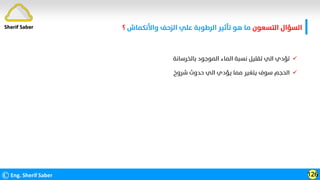 ‫اﻟﺘﺴﻌﻮن‬ ‫اﻟﺴﺆال‬
‫واﻷﻧﻜﻤﺎش‬ ‫اﻟﺰﺣﻒ‬ ‫ﻋﻠﻲ‬ ‫اﻟﺮﻃﻮﺑﺔ‬ ‫ﺗﺄﺛﻴﺮ‬ ‫ﻫﻮ‬ ‫ﻣﺎ‬
‫؟‬
©Eng. Sherif Saber 126
Sherif Saber

‫ﺑﺎﻟﺨﺮﺳﺎﻧﺔ‬ ‫اﻟﻤﻮﺟﻮد‬ ‫اﻟﻤﺎء‬ ‫ﻧﺴﺒﺔ‬ ‫ﺗﻘﻠﻴﻞ‬ ‫اﻟﻲ‬ ‫ﺗﺆدي‬

‫ﺷﺮوخ‬ ‫ﺣﺪوث‬ ‫اﻟﻲ‬ ‫ﻳﺆدي‬ ‫ﻣﻤﺎ‬ ‫ﻳﺘﻐﻴﺮ‬ ‫ﺳﻮف‬ ‫اﻟﺤﺠﻢ‬
 