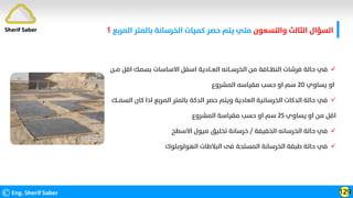 ‫واﻟﺘﺴﻌﻮن‬ ‫اﻟﺜﺎﻟﺚ‬ ‫اﻟﺴﺆال‬
‫اﻟﻤﺮﺑﻊ‬ ‫ﺑﺎﻟﻤﺘﺮ‬ ‫اﻟﺨﺮﺳﺎﻧﺔ‬ ‫ﻛﻤﻴﺎت‬ ‫ﺣﺼﺮ‬ ‫ﻳﺘﻢ‬ ‫ﻣﺘﻲ‬
‫؟‬
©Eng. Sherif Saber 129
Sherif Saber

‫ﻣــﻦ‬ ‫اﻗﻞ‬ ‫ﺑﺴﻤﻚ‬ ‫اﻻﺳﺎﺳﺎت‬ ‫اﺳﻔﻞ‬ ‫اﻟﻌــﺎدﻳﺔ‬ ‫اﻟﺨﺮﺳــﺎﻧﻪ‬ ‫ﻣﻦ‬ ‫اﻟﻨﻈــﺎﻓﺔ‬ ‫ﻓﺮﺷﺎت‬ ‫ﺣﺎﻟﺔ‬ ‫ﻓﻲ‬
‫ﻳﺴﺎوي‬ ‫او‬
٢٠
‫اﻟﻤﺸﺮوع‬ ‫ﻣﻘﻴﺎﺳﻪ‬ ‫ﺣﺴﺐ‬ ‫او‬ ‫ﺳﻢ‬

‫اﻟﺴﻤــﻚ‬ ‫ﻛﺎن‬ ‫اذا‬ ‫اﻟﻤﺮﺑﻊ‬ ‫ﺑﺎﻟﻤﺘﺮ‬ ‫اﻟﺪﻛﺔ‬ ‫ﺣﺼﺮ‬ ‫وﻳﺘﻢ‬ ‫اﻟﻌﺎدﻳﺔ‬ ‫اﻟﺨﺮﺳﺎﻧﻴﺔ‬ ‫اﻟﺪﻛﺎت‬ ‫ﺣﺎﻟﺔ‬ ‫ﻓﻲ‬
‫ﻳﺴﺎوي‬ ‫او‬ ‫ﻣﻦ‬ ‫اﻗﻞ‬
٢٥
‫اﻟﻤﺸﺮوع‬ ‫ﻣﻘﻴﺎﺳﺔ‬ ‫ﺣﺴﺐ‬ ‫او‬ ‫ﺳﻢ‬

‫اﻟﺨﻔﻴﻔﺔ‬ ‫اﻟﺨﺮﺳﺎﻧﻪ‬ ‫ﺣﺎﻟﺔ‬ ‫ﻓﻲ‬
/
‫اﻻﺳﻄﺢ‬ ‫ﻣﻴﻮل‬ ‫ﺗﺨﻠﻴﻖ‬ ‫ﺧﺮﺳﺎﻧﺔ‬

‫اﻟﻬﻮﻟﻮﺑﻠﻮك‬ ‫اﻟﺒﻼﻃﺎت‬ ‫ﻓﻰ‬ ‫اﻟﻤﺴﻠﺤﺔ‬ ‫اﻟﺨﺮﺳﺎﻧﺔ‬ ‫ﻃﺒﻘﺔ‬ ‫ﺣﺎﻟﺔ‬ ‫ﻓﻲ‬
 