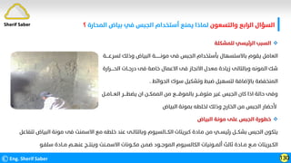 ‫واﻟﺘﺴﻌﻮن‬ ‫اﻟﺮاﺑﻊ‬ ‫اﻟﺴﺆال‬
‫اﻟﻤﺤﺎرة‬ ‫ﺑﻴﺎض‬ ‫ﻓﻲ‬ ‫اﻟﺠﺒﺲ‬ ‫أﺳﺘﺨﺪام‬ ‫ﻳﻤﻨﻊ‬ ‫ﻟﻤﺎذا‬
‫؟‬
©Eng. Sherif Saber 130
Sherif Saber

‫ﻟﻠﻤﺸﻜﻠﺔ‬ ‫اﻟﺮﺋﻴﺴﻲ‬ ‫اﻟﺴﺒﺐ‬
‫ﻟﺴﺮﻋــــﺔ‬ ‫وذﻟﻚ‬ ‫اﻟﺒﻴﺎض‬ ‫ﻣﻮﻧــــــــﺔ‬ ‫ﻓﻰ‬ ‫اﻟﺠﺒﺲ‬ ‫ﺑﺄﺳﺘﺨﺪام‬ ‫ﺑﺎﻻﺳﺘﺴﻬﺎل‬ ‫ﻳﻘﻮم‬ ‫اﻟﻌﺎﻣﻞ‬
‫اﻟﺤـــــﺮارة‬ ‫درﺟــﺎت‬ ‫ﻓﻰ‬ ‫ﺧﺎﺻﺔ‬ ‫اﻻﻋﻤﺎل‬ ‫ﻓﻰ‬ ‫اﻻﻧﺠﺎز‬ ‫ﻣﻌﺪل‬ ‫زﻳﺎدة‬ ‫وﺑﺎﻟﺘﺎﻟﻰ‬ ‫اﻟﻤﻮﻧﻪ‬ ‫ﺷﻚ‬
‫اﻟﺤﻮاﺋﻂ‬ ‫ﺳﻮك‬ ‫وﺗﺸﻜﻴﻞ‬ ‫ﺿﺒﻂ‬ ‫ﻟﺘﺴﻬﻴﻞ‬ ‫ﺑﺎﻹﺿﺎﻓﺔ‬ ‫اﻟﻤﻨﺨﻔﻀﺔ‬
.
‫اﻟﻌـــﺎﻣــﻞ‬ ‫ﻳﻀﻄــــﺮ‬ ‫ان‬ ‫اﻟﻤﻤﻜــﻦ‬ ‫ﻣﻦ‬ ‫ﺑﺎﻟﻤﻮﻗــــﻊ‬ ‫ﻣﺘﻮﻓــــﺮ‬ ‫ﻏﻴﺮ‬ ‫اﻟﺠﺒﺲ‬ ‫ﻛﺎن‬ ‫اذا‬ ‫ﺣﺎﻟﺔ‬ ‫وﻓﻰ‬
‫اﻟﺒﻴﺎض‬ ‫ﺑﻤﻮﻧﺔ‬ ‫ﻟﺨﻠﻄﻪ‬ ‫وذﻟﻚ‬ ‫اﻟﺨﺎرج‬ ‫ﻣﻦ‬ ‫اﻟﺠﺒﺲ‬ ‫ﻷﺣﻀﺎر‬

‫اﻟﺒﻴﺎض‬ ‫ﻣﻮﻧﺔ‬ ‫ﻋﻠﻰ‬ ‫اﻟﺠﺒﺲ‬ ‫ﺧﻄﻮرة‬
‫ﺗﺘﻔﺎﻋﻞ‬ ‫اﻟﺒﻴﺎض‬ ‫ﻣﻮﻧﺔ‬ ‫ﻓﻰ‬ ‫اﻻﺳﻤﻨﺖ‬ ‫ﻣﻊ‬ ‫ﺧﻠﻄﻪ‬ ‫ﻋﻨﺪ‬ ‫وﺑﺎﻟﺘﺎﻟـﻰ‬ ‫اﻟﻜـــﺎﻟﺴﻴﻮم‬ ‫ﻛﺒﺮﻳﺘﺎت‬ ‫ﻣـﺎدة‬ ‫ﻣﻦ‬ ‫رﺋﻴﺴــﻲ‬ ‫ﺑﺸﻜـــﻞ‬ ‫اﻟﺠﺒﺲ‬ ‫ﻳﺘﻜﻮن‬
‫ﺳﻠﻔـﻮ‬ ‫ﻣــﺎدة‬ ‫ﻋﻨﻬــﻢ‬ ‫وﻳﻨﺘــﺞ‬ ‫اﻻﺳﻤــﻨﺖ‬ ‫ﻣﻜــﻮﻧﺎت‬ ‫ﺿﻤـﻦ‬ ‫اﻟﻤﻮﺟــﻮد‬ ‫اﻟﻜﺎﻟﺴﻴﻮم‬ ‫أﻟﻤــﻮﻧﻴﺎت‬ ‫ﺛﺎﻟﺚ‬ ‫ﻣــﺎدة‬ ‫ﻣــﻊ‬ ‫اﻟﻜـﺒﺮﻳﺘﺎت‬
 