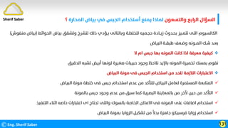 ‫واﻟﺘﺴﻌﻮن‬ ‫اﻟﺮاﺑﻊ‬ ‫اﻟﺴﺆال‬
‫اﻟﻤﺤﺎرة‬ ‫ﺑﻴﺎض‬ ‫ﻓﻲ‬ ‫اﻟﺠﺒﺲ‬ ‫أﺳﺘﺨﺪام‬ ‫ﻳﻤﻨﻊ‬ ‫ﻟﻤﺎذا‬
‫؟‬
©Eng. Sherif Saber 131
Sherif Saber
‫اﻟﺤﻮاﺋﻂ‬ ‫ﺑﻴﺎض‬ ‫وﺗﺸﻘﻖ‬ ‫ﻟﺘﺸﺮخ‬ ‫ذﻟﻚ‬ ‫ﻳـﺆدي‬ ‫وﺑﺎﻟﺘﺎﻟﻰ‬ ‫ﻟﻠﺨﻠﻄـﺔ‬ ‫ﺣﺠـﻤﻴﻪ‬ ‫زﻳــﺎدة‬ ‫ﺑﺤـﺪوث‬ ‫ﺗﺘﻤــﻴﺰ‬ ‫اﻟﺘﻰ‬ ‫اﻟﻜﺎﻟﺴﻴﻮم‬
)
‫ﻣﻨﻔﻮش‬ ‫ﺑﻴﺎض‬
(
‫اﻟﺒﻴﺎض‬ ‫ﻃﺒﻘــﺔ‬ ‫وﺿـﻌﻒ‬ ‫اﻟﻤــﻮﻧﻪ‬ ‫ﺷـﻚ‬ ‫ﺑﻌـﺪ‬

‫ﻻ‬ ‫ام‬ ‫ﺟﺒﺲ‬ ‫ﺑﻬﺎ‬ ‫اﻟﻤﻮﻧﻪ‬ ‫ﻛﺎﻧﺖ‬ ‫اذا‬ ‫ﻣﻌﺮﻓﺔ‬ ‫ﻛﻴﻔﻴﺔ‬
‫اﻟﺪﻗﻴﻖ‬ ‫ﺗﺸﺒﻪ‬ ‫أﺑﻴﺾ‬ ‫ﻟﻮﻧﻬﺎ‬ ‫ﺻﻐﻴﺮة‬ ‫ﺣﺒﻴﺒﺎت‬ ‫وﺟﻮد‬ ‫ﻧﻼﺣﻆ‬ ‫ﺑﺎﻹﻳﺪ‬ ‫اﻟﻤﻮﻧﻪ‬ ‫ﺗﺨﻤﻴﺮة‬ ‫ﺑﻤﺴﻚ‬ ‫ﻧﻘﻮم‬

‫اﻟﺒﻴﺎض‬ ‫ﻣﻮﻧﺔ‬ ‫ﻓﻰ‬ ‫اﻟﺠﺒﺲ‬ ‫اﺳﺘﺨﺪام‬ ‫ﻣﻦ‬ ‫ﻟﻠﺤﺪ‬ ‫اﻟﻼزﻣﺔ‬ ‫اﻻﻋﺘﺒﺎرات‬

‫اﻟﺒﻴﺎض‬ ‫ﻣﻮﻧﺔ‬ ‫ﺧﻠﻄﺔ‬ ‫ﻓﻰ‬ ‫ﺟﺒﺲ‬ ‫اﺳﺘﺨﺪام‬ ‫ﻋﺪم‬ ‫ﻣﻦ‬ ‫ﻟﻠﺘﺄﻛﺪ‬ ‫اﻟﺒﻴﺎض‬ ‫ﻟﻌﺎﻣﻞ‬ ‫اﻟﻤﺴﺘﻤﺮة‬ ‫اﻟﻤﺘﺎﺑﻌﺔ‬

‫ﺑﺎﻟﻤﻮﻧﺔ‬ ‫ﺟﺒﺲ‬ ‫وﺟﻮد‬ ‫ﻋﺪم‬ ‫ﻣﻦ‬ ‫ﺳﺒﻖ‬ ‫ﻛﻤﺎ‬ ‫اﻟﺒﺼﺮﻳﺔ‬ ‫ﺑﺎﻟﻤﻌﺎﻳﻨﺔ‬ ‫ﻣﻦ‬ ‫ﻵﺧﺮ‬ ‫ﺣﻴﻦ‬ ‫ﻣﻦ‬ ‫اﻟﺘﺄﻛﺪ‬

‫اﻟﺘﻨﻔﻴﺬ‬ ‫اﺛﻨﺎء‬ ‫ﺧﺎﺻﻪ‬ ‫اﻋﺘﺒﺎرات‬ ‫اى‬ ‫ﺗﺤﺘﺎج‬ ‫واﻟﺘﻰ‬ ‫ﺑﺎﻟﺴﻮك‬ ‫اﻟﺨﺎﺻﺔ‬ ‫اﻻﻣﺎﻛﻦ‬ ‫ﻓﻰ‬ ‫اﻟﻤﻮﻧﻪ‬ ‫ﻋﻠﻰ‬ ‫اﺿﺎﻓﺎت‬ ‫اﺳﺘﺨﺪام‬

‫اﻟﺒﻴﺎض‬ ‫ﺑﻤﻮﻧﺔ‬ ‫اﻟﺰواﻳﺎ‬ ‫ﺗﺸﻜﻴﻞ‬ ‫ﻣﻦ‬
‫ﹰ‬
‫ﺑﺪﻻ‬ ‫ﺟﺎﻫﺰة‬ ‫ﻓﺮﺳﺒﻴﻜﻮ‬ ‫زواﻳﺎ‬ ‫اﺳﺘﺨﺪام‬
 