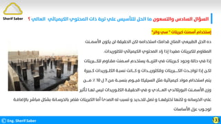 ‫واﻟﺘﺴﻌﻮن‬ ‫اﻟﺴﺎدس‬ ‫اﻟﺴﺆال‬
‫اﻟﻜﻴﻤﻴﺎﺋﻲ‬ ‫اﻟﻤﺤﺘﻮي‬ ‫ذات‬ ‫ﺗﺮﺑﺔ‬ ‫ﻋﻠﻲ‬ ‫ﻟﻠﺘﺄﺳﻴﺲ‬ ‫اﻟﺤﻞ‬ ‫ﻣﺎ‬
‫اﻟﻌﺎﻟﻲ‬
‫؟‬
©Eng. Sherif Saber 133
Sherif Saber
‫ﻛﺒﺮﻳﺘﺎت‬ ‫أﺳﻤﻨﺖ‬ ‫إﺳﺘﺨﺪام‬
"
‫واﺗﺮ‬ ‫ﺳﻲ‬
"
‫اﻷﺳﻤـــﻨﺖ‬ ‫ﻳﻜﻮن‬ ‫ﻟﻦ‬ ‫اﻟﺤﻘﻴﻘﺔ‬ ‫ﻟﻜﻦ‬ ‫اﺳﺘﺨﺪاﻣﻪ‬ ‫ﻗﺪاﻣﻚ‬ ‫اﻟﻤﺘﺎح‬ ‫اﻟﻄﺒﻴﻌﻲ‬ ‫اﻟﺤﻞ‬ ‫ده‬
‫ﻟﻠﻜﻠﻮرﻳﺪات‬ ‫اﻟﻜﻴﻤﻴﺎﺋﻲ‬ ‫اﻟﻤﺤﺘﻮي‬ ‫زاد‬ ‫إذا‬ ‫ﻣﻔﻴﺪا‬ ‫ﻟﻠﻜﺒﺮﻳﺘﺎت‬ ‫اﻟﻤﻘﺎوم‬
.
‫ﻟﻠﻜـــــﺒﺮﻳﺘﺎت‬ ‫ﻣﻘــﺎوم‬ ‫اﺳــﻤﻨﺖ‬ ‫ﻳﺴﺘﺨـﺪم‬ ‫اﻟﺘﺮﺑــــﺔ‬ ‫ﻓﻲ‬ ‫ﻛــﺒﺮﻳﺘﺎت‬ ‫وﺟﻮد‬ ‫ﺣﺎﻟﺔ‬ ‫ﻓﻲ‬ ‫إذا‬
‫ﻛـــﺒﻴﺮة‬ ‫اﻟﻜﻠـــﻮرﻳﺪات‬ ‫ﻧﺴﺒــﺔ‬ ‫ﻛـــــﺎﻧﺖ‬ ‫و‬ ‫وﻟﻠﻜﻠﻮرﻳــــﺪات‬ ‫اﻟﻜــــــﺒﺮﻳﺘﺎت‬ ‫ﺗﻮاﺟـــﺪت‬ ‫إذا‬ ‫ﻟﻜــﻦ‬
‫ﻣـﻦ‬ ‫ﺑﻨﺴﺒــــﺔ‬ ‫ﻓـﻴـــﻮم‬ ‫اﻟﺴﻴﻠﻴﻜﺎ‬ ‫ﻣﺜﻞ‬ ‫ﻛﻴﻤﻴﺎﺋﻴﺔ‬ ‫ﻣﻮاد‬ ‫اﺳﺘﺨﺪام‬ ‫ﻳﺘﻢ‬
٧
‫ل‬
١٠
‫ﻣــــــﻦ‬ ٪
‫ﺗـﺄﺛﻴﺮ‬ ‫ﻟﻬــﺎ‬ ‫ﻟﻴﺲ‬ ‫اﻟﻜﻠــﻮرﻳﺪات‬ ‫اﻟﺤﻘﻴﻘــﺔ‬ ‫ﻓﻲ‬ ‫و‬ ‫اﻟﻌـــــﺎدي‬ ‫اﻟﺒﻮرﺗﻼﻧﺪي‬ ‫اﻷﺳﻤـــﻨﺖ‬ ‫وزن‬
‫ﺑﺎﻹﺿﺎﻓــﺔ‬ ‫ﻣﺒﺎﺷﺮ‬ ‫ﺑﺸﻜﻞ‬ ‫ﺑﺎﻟﺨﺮﺳــﺎﻧﺔ‬ ‫ﻓﺘﻀﺮ‬ ‫اﻟﻜﺒﺮﻳﺘﺎت‬ ‫أﻣﺎ‬ ‫اﻟﺼﺪئ‬ ‫ﻟﻪ‬ ‫ﺗﺴﺒﺐ‬ ‫و‬ ‫ﻟﻠﺤــﺪﻳﺪ‬ ‫ﺗﺼﻞ‬ ‫و‬ ‫ﺗﺨﺘﺮﻗﻬـــﺎ‬ ‫ﻟﻜﻨﻬﺎ‬ ‫و‬ ‫اﻟﺨﺮﺳﺎﻧﻪ‬ ‫ﻋﻠﻲ‬
‫اﻷﺳﺎﺳﺎت‬ ‫ﻋﺰل‬ ‫ﻟﻮﺟــﻮب‬
 