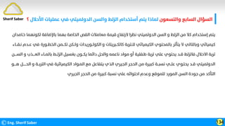 ‫واﻟﺘﺴﻌﻮن‬ ‫اﻟﺴﺎﺑﻊ‬ ‫اﻟﺴﺆال‬
‫ﻋﻤﻠﻴﺎ‬ ‫ﻓﻲ‬ ‫اﻟﺪوﻟﻤﻴﺘﻲ‬ ‫واﻟﺴﻦ‬ ‫اﻟﺰﻟﻂ‬ ‫أﺳﺘﺨﺪام‬ ‫ﻳﺘﻢ‬ ‫ﻟﻤﺎذا‬
‫اﻷﺣﻼل‬ ‫ت‬
‫؟‬
©Eng. Sherif Saber 134
Sherif Saber
‫ﺧـﺎﻣﺪان‬ ‫ﻟﻜﻮﻧﻬﻤﺎ‬ ‫ﺑﺎﻹﺿﺎﻓﺔ‬ ‫ﺑﻬﻤﺎ‬ ‫اﻟﺨﺎﺻﺔ‬ ‫اﻟﻘﺺ‬ ‫ﻣﻌﺎﻣﻼت‬ ‫ﻗﻴﻤﺔ‬ ‫ﻻرﺗﻔﺎع‬ ‫ﻧﻈﺮا‬ ‫اﻟﺪوﻟﻤﻴﺘﻲ‬ ‫اﻟﺴﻦ‬ ‫و‬ ‫اﻟﺰﻟﻂ‬ ‫ﻣﻦ‬ ‫ﻛﻼ‬ ‫إﺳﺘﺨﺪام‬ ‫ﻳﺘﻢ‬
‫ﻧ‬ ‫ﻋــﺪم‬ ‫ﻓﻲ‬ ‫اﻟﺨﻄــﻮرة‬ ‫ﺗﻜـــﻤﻦ‬ ‫وﻟــﻜﻦ‬ ‫اﻟﻜﻮﻟــﻮرﻳﺪات‬ ‫و‬ ‫ﻛﺎﻟﻜــﺒﺮﻳﺘﺎت‬ ‫ﻟﻠــﺘﺮﺑﺔ‬ ‫اﻟﻜﻴﻤﻴﺎﺋﻲ‬ ‫ﺑﺎﻟﻤﺤﺘﻮي‬ ‫ﻳﺘﺄﺛﺮ‬ ‫ﻻ‬ ‫وﺑﺎﻟﺘﺎﻟﻲ‬ ‫ﻛﻴﻤﻴﺎﺋﻲ‬
‫ـﻘـــﺎء‬
‫اﻟﺴــــﻦ‬ ‫و‬ ‫اﻟﻌــــﺬب‬ ‫ﺑﺎﻟﻤــﺎء‬ ‫اﻟﺰﻟــﻂ‬ ‫ﺑﻐﺴﻴﻞ‬ ‫ﻳﻜـــﻮن‬ ‫داﺋﻤﺎ‬ ‫واﻟﺤﻞ‬ ‫ﻧﺎﻋﻤﻪ‬ ‫ﻣﻮاد‬ ‫أو‬ ‫ﻃـﻔﻠﻴﺔ‬ ‫ﺗﺮﺑﺔ‬ ‫ﻋﻠﻲ‬ ‫ﻳﺤﺘﻮي‬ ‫ﻗــﺪ‬ ‫ﻓﺎﻟﺰﻟﻂ‬ ‫اﻻﺣﻼل‬ ‫ﺗﺮﺑﺔ‬
‫ﻫــــﻮ‬ ‫اﻟﺤــــــﻞ‬ ‫و‬ ‫اﻟﺘﺮﺑــﺔ‬ ‫ﻓﻲ‬ ‫اﻟﻜﻴﻤﻴﺎﺋﻴﺔ‬ ‫اﻟﻤـﻮاد‬ ‫ﻣﻊ‬ ‫ﻳﺘﻔﺎﻋﻞ‬ ‫اﻟﺬي‬ ‫اﻟﺠﻴﺮي‬ ‫اﻟﺤﺠﺮ‬ ‫ﻣﻦ‬ ‫ﻛﺒﻴﺮة‬ ‫ﻧﺴﺒــﺔ‬ ‫ﻋﻠــﻲ‬ ‫ﻳﺤﺘـﻮي‬ ‫ﻗــﺪ‬ ‫اﻟﺪوﻟﻤﻴﺘﻲ‬
‫اﻟﺠﻴﺮي‬ ‫اﻟﺤﺠﺮ‬ ‫ﻣﻦ‬ ‫ﻛﺒﻴﺮة‬ ‫ﻧﺴﺒﺔ‬ ‫ﻋﻠﻲ‬ ‫اﺣﺘﻮاﺋﻪ‬ ‫وﻋﺪم‬ ‫ﻟﻠﻤﻮﻗﻊ‬ ‫اﻟﻤﻮرد‬ ‫اﻟﺴﻦ‬ ‫ﺟﻮدة‬ ‫ﻣﻦ‬ ‫اﻟﺘﺄﻛﺪ‬
 
