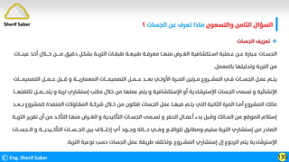 ‫واﻟﺘﺴﻌﻮن‬ ‫اﻟﺜﺎﻣﻦ‬ ‫اﻟﺴﺆال‬
‫اﻟﺠﺴﺎت‬ ‫ﻋﻦ‬ ‫ﺗﻌﺮف‬ ‫ﻣﺎذا‬
‫؟‬
©Eng. Sherif Saber 135
Sherif Saber

‫اﻟﺠﺴﺎت‬ ‫ﺗﻌﺮﻳﻒ‬
‫ﻋﻴﻨ‬ ‫أﺧﺬ‬ ‫ﺧــــﻼل‬ ‫ﻣـــــﻦ‬ ‫دﻗﻴﻖ‬ ‫ﺑﺸﻜـﻞ‬ ‫اﻟﺘﺮﺑــﺔ‬ ‫ﻃﺒﻘــﺎت‬ ‫ﻃﺒﻴﻌــﺔ‬ ‫ﻣﻌﺮﻓــﺔ‬ ‫ﻣﻨﻬــﺎ‬ ‫اﻟﻐــﺮض‬ ‫اﺳــﺘﻜﺸﺎﻓﻴﺔ‬ ‫ﻋــﻤﻠﻴﺔ‬ ‫ﻋــﻦ‬ ‫ﻋــﺒﺎرة‬ ‫اﻟﺠﺴــﺎت‬
‫ـــ‬
‫ـﺎت‬
‫ﺑﺎﻟﻤﻌﻤﻞ‬ ‫وﺗﺤﻠﻴﻠﻬﺎ‬ ‫اﻟﺘﺮﺑـﺔ‬ ‫ﻣﻦ‬
.
‫ﻋـــﻤـــﻞ‬ ‫ﻗـــﺒﻞ‬ ‫و‬ ‫اﻟﻤﻌﻤﺎرﻳــــﺔ‬ ‫اﻟﺘﺼﻤﻴﻤــــﺎت‬ ‫ﻋــــﻤــﻞ‬ ‫ﺑﻌـــﺪ‬ ‫اﻷوﻟــﻲ‬ ‫اﻟﻤــﺮة‬ ‫ﻣــﺮﺗﻴﻦ‬ ‫اﻟﻤﺸـــﺮوع‬ ‫ﻓــﻲ‬ ‫اﻟﺠﺴـــﺎت‬ ‫ﻋﻤـﻞ‬ ‫ﻳﺘــﻢ‬
‫اﻟ‬
‫ﺘﺼﻤﻴﻤــــﺎت‬
‫ﺗﻜﻠﻔﺘ‬ ‫ﻳﺘﺤــــﻤـــﻞ‬ ‫و‬ ‫ﺗﺮﺑﺔ‬ ‫إﺳﺘﺸﺎري‬ ‫ﻣﻜﺘﺐ‬ ‫ﺧﻼل‬ ‫ﻣﻦ‬ ‫ﻋﻤﻠﻬﺎ‬ ‫ﻳﺘﻢ‬ ‫و‬ ‫اﻹﺳﺘﻜﺸﺎﻓﻴﺔ‬ ‫أو‬ ‫اﻹﺳﺘﺮﺷﺎدﻳﺔ‬ ‫اﻟﺠﺴﺎت‬ ‫ﺗﺴﻤﻰ‬ ‫و‬ ‫اﻹﻧﺸﺎﺋﻴﺔ‬
‫ﻬــــﺎ‬
‫ﺑـــﻌــﺪ‬ ‫ﻟﻠﻤﺸﺮوع‬ ‫اﻟﻤﻨﻔﺬة‬ ‫اﻟﻤﻘـﺎوﻻت‬ ‫ﺷﺮﻛــﺔ‬ ‫ﺧــﻼل‬ ‫ﻣﻦ‬ ‫ﻓﺘﻜﻮن‬ ‫اﻟﺠﺴﺎت‬ ‫ﻋﻤﻞ‬ ‫ﻓﻴﻬــﺎ‬ ‫ﻳﺘــﻢ‬ ‫اﻟﺘﻲ‬ ‫اﻟﺜﺎﻧﻴﺔ‬ ‫اﻟﻤﺮة‬ ‫أﻣــﺎ‬ ‫اﻟﻤﺸﺮوع‬ ‫ﻣﺎﻟﻚ‬
‫اﻟﺘﺮﺑــﺔ‬ ‫ﺗﻘﺮﻳﺮ‬ ‫أن‬ ‫ﻣﻦ‬ ‫اﻟﺘﺄﻛــﺪ‬ ‫ﻣﻨﻬـﺎ‬ ‫اﻟﻐــﺮض‬ ‫و‬ ‫اﻟﺘﺄﻛﻴﺪﻳﺔ‬ ‫اﻟﺠﺴــﺎت‬ ‫ﺗﺴــﻤﻰ‬ ‫و‬ ‫اﻟﺤﻔﺮ‬ ‫أﻋﻤــﺎل‬ ‫ﺑﺪء‬ ‫وﻗـﺒﻞ‬ ‫اﻟﻤــﺎﻟﻚ‬ ‫ﻣﻦ‬ ‫اﻟﻤﻮﻗﻊ‬ ‫إﺳﺘﻼم‬
‫اﻟــ‬ ‫و‬ ‫اﻟﺘﺄﻛـــﻴﺪﻳــــﺔ‬ ‫اﻟﺠـــﺴـــﺎت‬ ‫ﺑﻴﻦ‬ ‫إﺧﺘــــﻼف‬ ‫أي‬ ‫وﺟـــﻮد‬ ‫ﺣــــﺎﻟﺔ‬ ‫وﻓـــﻲ‬ ‫ﻟﻠﻮاﻗـــﻊ‬ ‫وﻣﻄﺎﺑﻖ‬ ‫ﺳﻠﻴﻢ‬ ‫اﻟﺘﺮﺑﺔ‬ ‫إﺳﺘﺸﺎري‬ ‫ﻣﻦ‬ ‫اﻟﺼﺎدر‬
‫ـﺠﺴ‬
‫ـــﺎت‬
‫اﻟﺘﺮﺑﺔ‬ ‫ﻧﻮﻋﻴﺔ‬ ‫ﺣﺴﺐ‬ ‫اﻟﺠﺴﺎت‬ ‫ﻋﻤﻞ‬ ‫ﻃﺮﻳﻘﺔ‬ ‫وﺗﺨﺘﻠﻒ‬، ‫اﻟﻤﺸــﺮوع‬ ‫إﺳﺘﺸﺎري‬ ‫إل‬ ‫اﻟﺮﺟﻮع‬ ‫ﻳﺘﻢ‬ ‫اﻹﺳﺘﺮﺷﺎدﻳﺔ‬
.
 