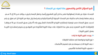 ‫واﻟﺘﺴﻌﻮن‬ ‫اﻟﺜﺎﻣﻦ‬ ‫اﻟﺴﺆال‬ ‫ﺗﺎﺑﻊ‬
‫اﻟﺠﺴﺎت‬ ‫ﻋﻦ‬ ‫ﺗﻌﺮف‬ ‫ﻣﺎذا‬
‫؟‬
©Eng. Sherif Saber 136
Sherif Saber
‫ﻣـــﻦ‬ ‫ﺣـــــﻮاﻟﻲ‬ ‫ﻳﻜـــﻮن‬ ‫اﻟﺠﺴﺔ‬ ‫ﻗﻄﺮ‬ ‫و‬ ،‫رأﺳﻴﺎ‬ ‫اﻟﻤﺸـﺮوع‬ ‫أرض‬ ‫ﺑﺪاﺧــﻞ‬ ‫ﺗﺤﻔــﺮ‬ ‫إﺳﻄﻮاﻧﻴﺔ‬ ‫ﻓﺘﺤـﺎت‬ ‫ﻋﻦ‬ ‫ﻋﺒﺎرة‬ ‫اﻟﺠﺴـــﺎت‬
١٠
‫إل‬
١٥
،‫ﺳــــﻢ‬
‫ﻛﻞ‬ ‫اﻟﺘﺮﺑﺔ‬ ‫ﻣﻦ‬ ‫ﻋﻴﻨﺔ‬ ‫إﺳﺘﺨــﺮاج‬ ‫ﻳﺘﻢ‬ ‫و‬ ‫اﻟﻤﻴﻜــﺎﻧﻴﻜﻴﺔ‬ ‫أو‬ ‫اﻟﻴﺪوﻳﺔ‬ ‫اﻟﺠﺴــﺎت‬ ‫ﺣﻔـﺮ‬ ‫ﻣـــﺎﻛﻴﻨﺔ‬ ‫ﺑﺈﺳﺘﺨــﺪام‬ ‫ﻋﻤﻠﻬﺎ‬ ‫ﻳﺘﻢ‬ ‫و‬
١
‫ﻳﺘــﻢ‬ ‫و‬ ،‫ﻋﻤﻖ‬ ‫م‬
‫ﻋﻦ‬ ‫اﻟﺠﺴـــﺎت‬ ‫ﻋﻤـــﻖ‬ ‫ﻳﻘـــﻞ‬ ‫أﻻ‬ ‫ﻋﻠﻰ‬ ‫ﻟﻠﻤﺸــــﺮوع‬ ‫اﻷﺳﺎﺳﺎت‬ ‫و‬ ‫اﻟﺘﺮﺑﺔ‬ ‫إﺳﺘﺸﺎري‬ ‫ﺗﻮﺻﻴﺎت‬ ‫ﺣﺴﺐ‬ ‫اﻟﺠﺴﺎت‬ ‫ﻋﻤـﻖ‬ ‫ﺗﺤــﺪﻳﺪ‬
١٠
‫وﻓﻘــــﺎ‬ ‫م‬
‫اﻟﺘﺮﺑـــ‬ ‫إﺳﺘﺸــــﺎري‬ ‫ﻳـــﻘـــﻮم‬ ‫و‬ ‫اﻟﻤﻮﻗــــﻊ‬ ‫ﻣﻦ‬ ‫اﻟﻤﺄﺧﻮذة‬ ‫اﻟﺘﺮﺑﺔ‬ ‫ﻋﻴﻨﺎت‬ ‫ﻋﻠﻰ‬ ‫اﺧﺘﺒﺎرات‬ ‫ﻋﺪة‬ ‫ﻋﻤﻞ‬ ‫ﻳﺘــﻢ‬ ‫اﻟﻤﺼﺮي‬ ‫اﻟﻜـــﻮد‬ ‫ﻹﺷﺘﺮاﻃـــﺎت‬
‫ـﺔ‬
‫ﺑﻌﻤﻞ‬
)
‫اﻟﺘﺮﺑﺔ‬ ‫ﺗﻘﺮﻳﺮ‬
.(

‫ﻳﻠﻰ‬ ‫ﻣﺎ‬ ‫اﻟﺘﺮﺑﺔ‬ ‫ﺗﻘﺮﻳﺮ‬ ‫وﻳﺤﺪد‬
:
•
‫اﻟﻄﺒﻘﺎت‬ ‫ﻣﺨﺘﻠﻒ‬ ‫ﻓﻲ‬ ‫وﺧﻮاﺻﻬﺎ‬ ‫اﻟﺘﺮﺑﺔ‬ ‫ﻧﻮع‬
•
‫اﻷﺳﺎﺳﺎت‬ ‫ﺗﺼﻤﻴﻢ‬ ‫ﻓﻲ‬ ‫ﺳﻴﺴﺘﺨﺪم‬ ‫اﻟﺬي‬ ‫اﻟﺘﺮﺑﺔ‬ ‫ﺟﻬﺪ‬
.
•
‫ﻟﻠﺘﺄﺳﻴﺲ‬ ‫اﻟﺼﺎﻟﺤﺔ‬ ‫اﻟﺘﺮﺑﺔ‬ ‫ﻣﻨﺴﻮب‬
.
 