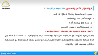 ©Eng. Sherif Saber 137
Sherif Saber
•
‫اﻷﻣﺮ‬ ‫ﻟﺰم‬ ‫إذا‬ ‫ﻧﺰﺣﻬﺎ‬ ‫ﻃﺮﻳﻘﺔ‬ ‫و‬ ‫اﻟﺠﻮﻓﻴﺔ‬ ‫اﻟﻤﻴﺎه‬ ‫ﻣﻨﺴﻮب‬
.
•
‫اﻟﺤﻔﺮ‬ ‫ﺟﻮاﻧﺐ‬ ‫ﻟﺴﻨﺪ‬ ‫اﻷﻧﺴﺐ‬ ‫اﻟﻄﺮﻳﻘﺔ‬
.
•
‫ﻻ‬ ‫أم‬ ‫إﺣﻼل‬ ‫ﺗﺮﺑﺔ‬ ‫ﻋﻤﻞ‬ ‫ﻳﻨﺒﻐﻲ‬ ‫ﻫﻞ‬
.
•
‫اﻟﺘﺄﺳﻴﺲ‬ ‫ﻣﻨﺴﻮب‬ ‫و‬ ‫اﻷﻧﺴﺐ‬ ‫اﻷﺳﺎﺳﺎت‬ ‫ﻧﻮع‬
.

‫ﻣﺘﻤﺎﺳﻜﺔ‬ ‫اﻟﻐﻴﺮ‬ ‫اﻟﺘﺮﺑﺔ‬ ‫ﻓﻲ‬ ‫اﻟﺠﺴﺎت‬ ‫أﻋﻤﺎل‬
)
‫واﻟﺰﻟﻄﻴﺔ‬ ‫اﻟﺮﻣﻠﻴﺔ‬
:(
‫اﻟﻤﺘﻤﺎﺳﻜﺔ‬ ‫ﻏﻴﺮ‬ ‫اﻟﺘﺮﺑﺔ‬ ‫ﻷﻋﻤﺎق‬ ‫اﻟﻘﻴﺎﺳﻲ‬ ‫اﻻﺧﺘﺮاق‬ ‫إﺧﺘﺒﺎر‬ ‫ﺗﺠﺮﺑﻪ‬ ‫ﻋﻤﻞ‬ ‫ﻳﺘﻢ‬
)
‫اﻟﺰﻟـﻄﻴﺔ‬ ‫و‬ ‫اﻟﺮﻣـﻠﻴﺔ‬
) (
‫ﻻﺧـــﺘﺮاق‬ ‫اﻟﻼزﻣـــــﺔ‬ ‫اﻟﺪﻗﺎت‬ ‫ﻋﺪد‬
‫ﻟﻤﺴﺎﻓـﺔ‬ ‫اﻟﺘﺮﺑﺔ‬
٣٠
‫ﺳﻢ‬
(
‫اﻟﻤﺘﻤﺎﺳﻜــــﺘﺔ‬ ‫ﻏﻴﺮ‬ ‫ﻟﻠﺘﺮﺑﺔ‬ ‫اﻟﻨﺴﺒﻴﺔ‬ ‫ﻟﻠﻜﺜﺎﻓﺔ‬ ‫أﺳﺎﺳﻲ‬ ‫ﻛﻤﺆﺷﺮ‬ ‫اﻟﻘﻴﺎﺳــﻲ‬ ‫اﻹﺧـﺘﺮاق‬ ‫رﻗــــﻢ‬ ‫ﻟﺘﻌﻴﻴﻦ‬ ‫وذﻟﻚ‬
‫واﻹﻧﻀﻐﺎط‬ ‫ﻟﻠﻘـﺺ‬ ‫ﻣﻘﺎوﻣﺘﻬﺎ‬ ‫ﺑﺎﻟﺘﺎﻟﻲ‬ ‫و‬
.
‫واﻟﺘﺴﻌﻮن‬ ‫اﻟﺜﺎﻣﻦ‬ ‫اﻟﺴﺆال‬ ‫ﺗﺎﺑﻊ‬
‫اﻟﺠﺴﺎت‬ ‫ﻋﻦ‬ ‫ﺗﻌﺮف‬ ‫ﻣﺎذا‬
‫؟‬
 