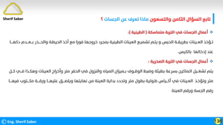 ©Eng. Sherif Saber 138
Sherif Saber

‫ﻣﺘﻤﺎﺳﻜﺔ‬ ‫اﻟﺘﺮﺑﺔ‬ ‫ﻓﻲ‬ ‫اﻟﺠﺴﺎت‬ ‫أﻋﻤﺎل‬
)
‫اﻟﻄﻴﻨﻴﺔ‬
:(
‫دﻛﻬــــﺎ‬ ‫ﺑـــﻌـــﺪم‬ ‫واﻟﺤــــﺬر‬ ‫اﻟﺤﻴﻄـﺔ‬ ‫أﺧﺬ‬ ‫ﻣﻊ‬ ‫ﻓﻮرا‬ ‫ﺧﺮوﺟﻬﺎ‬ ‫ﺑﻤﺠﺮد‬ ‫اﻟﻄﻴﻨﻴﺔ‬ ‫اﻟﻌﻴﻨﺎت‬ ‫ﺗﺸﻤﻴـﻊ‬ ‫ﻳﺘـﻢ‬ ‫و‬ ‫اﻟﺤﺒﺲ‬ ‫ﺑﻄﺮﻳﻘــﺔ‬ ‫اﻟﻌــﻴﻨﺎت‬ ‫ﺗــﺆﺧﺬ‬
‫ﺑﺎﻟﻜﻴﺲ‬ ‫إدﺧﺎﻟﻬﺎ‬ ‫ﻋﻨﺪ‬
.

‫اﻟﺼﺨﺮﻳﺔ‬ ‫اﻟﺘﺮﺑﺔ‬ ‫ﻓﻲ‬ ‫اﻟﺠﺴﺎت‬ ‫أﻋﻤﺎل‬
:
‫ﻛـــﻞ‬ ‫ﻓـــﻲ‬ ‫وﻫﻜــﺬا‬ ‫اﻟﻌﻴﻨﺎت‬ ‫وأﺧﺮاج‬ ‫ﻣﺘﺮ‬ ‫اﻟﺤﻔﺮ‬ ‫ﻓﻲ‬ ‫واﻟﻨﺰول‬ ‫اﻟﻤﻴﺎه‬ ‫ﺑــﻤﻴﺰان‬ ‫اﻟﻮﻗــﻮف‬ ‫وﺿﺒﻂ‬ ‫ﺑﻄﻴﺌﺔ‬ ‫ﺑﺴﺮﻋﺔ‬ ‫اﻟـﻤﺎﻛﻴﻦ‬ ‫ﺗﺸﻐــﻴﻞ‬ ‫ﻳﺘﻢ‬
‫ﻓﻴﻬــــﺎ‬ ‫ﻣﻜــــﺘﻮب‬ ‫ورﻗــــﺔ‬ ‫ﻋﻠﻴﻬـــﺎ‬ ‫وﻳﻠﺼــــﻖ‬ ‫ﻧﻬﺎﻳﺘﻬﺎ‬ ‫ﻣﻦ‬ ‫اﻟﻌﻴﻨﺔ‬ ‫ﺑﺪاﻳﺔ‬ ‫وﺗﺤﺪد‬ ‫ﻣﺘﺮ‬ ‫ﺑﻄﻮل‬ ‫ﻃـﻮﻟﻴﺔ‬ ‫أﻛـــﻴﺎس‬ ‫ﻓﻲ‬ ‫اﻟﻌـﻴﻨﺎت‬ ‫وﺗﺆﺧـﺬ‬ ‫ﻣﺘﺮ‬
‫اﻟﻌﻴﻨﺔ‬ ‫ورﻗﻢ‬ ‫اﻟﺠﺴﺔ‬ ‫رﻗﻢ‬
‫واﻟﺘﺴﻌﻮن‬ ‫اﻟﺜﺎﻣﻦ‬ ‫اﻟﺴﺆال‬ ‫ﺗﺎﺑﻊ‬
‫اﻟﺠﺴﺎت‬ ‫ﻋﻦ‬ ‫ﺗﻌﺮف‬ ‫ﻣﺎذا‬
‫؟‬
 