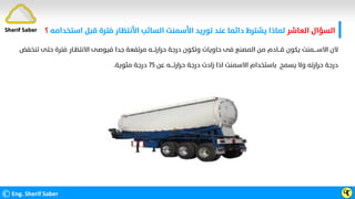 ‫اﻟﻌﺎﺷﺮ‬ ‫اﻟﺴﺆال‬
‫ﻗﺒﻞ‬ ‫ﻓﺘﺮة‬ ‫اﻷﻧﺘﻈﺎر‬ ‫اﻟﺴﺎﺋﺐ‬ ‫اﻷﺳﻤﻨﺖ‬ ‫ﺗﻮرﻳﺪ‬ ‫ﻋﻨﺪ‬ ‫داﺋﻤﺎ‬ ‫ﻳﺸﺘﺮط‬ ‫ﻟﻤﺎذا‬
‫اﺳﺘﺨﺪاﻣﻪ‬
‫؟‬
©Eng. Sherif Saber ӴӶ
‫ﺣﺘ‬ ‫ﻓﺘﺮة‬ ‫اﻻﻧﺘﻈـﺎر‬ ‫ﻓﻴﻮﺻﻰ‬ ‫ﺟﺪا‬ ‫ﻣﺮﺗﻔﻌﺔ‬ ‫ﺣﺮارﺗـــﻪ‬ ‫درﺟﺔ‬ ‫وﺗﻜﻮن‬ ‫ﺣﺎوﻳﺎت‬ ‫ﻓﻰ‬ ‫اﻟﻤﺼﻨﻊ‬ ‫ﻣﻦ‬ ‫ﻗـــﺎدم‬ ‫ﻳﻜﻮن‬ ‫اﻻﺳــــﻤﻨﺖ‬ ‫ﻻن‬
‫ﺗﻨﺨﻔﺾ‬ ‫ﻰ‬
‫ﻋﻦ‬ ‫ﺣﺮارﺗــــﻪ‬ ‫درﺟﺔ‬ ‫زادت‬ ‫اذا‬ ‫اﻻﺳﻤﻨﺖ‬ ‫ﺑﺎﺳﺘﺨﺪام‬ ‫ﻳﺴﻤﺢ‬ ‫وﻻ‬ ‫ﺣﺮارﺗﻪ‬ ‫درﺟﺔ‬
٧٥
‫ﻣﺌﻮﻳﺔ‬ ‫درﺟﺔ‬
.
Sherif Saber
 