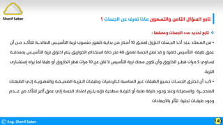 ©Eng. Sherif Saber 140
Sherif Saber ‫واﻟﺘﺴﻌﻮن‬ ‫اﻟﺜﺎﻣﻦ‬ ‫اﻟﺴﺆال‬ ‫ﺗﺎﺑﻊ‬
‫اﻟﺠﺴﺎت‬ ‫ﻋﻦ‬ ‫ﺗﻌﺮف‬ ‫ﻣﺎذا‬
‫؟‬

‫وﻋﻤﻘﻬﺎ‬ ‫اﻟﺠﺴﺎت‬ ‫ﻋﺪد‬ ‫ﺗﺤﺪﻳﺪ‬ ‫ﺗﺎﺑﻊ‬
:
•
‫ﻟﻌﻤــﻖ‬ ‫اﻟــﻨﺰول‬ ‫اﻟﺠــﺴﺎت‬ ‫أﺧـﺬ‬ ‫ﻋــﻨﺪ‬ ‫اﻟﻤــﻌﺘﺎد‬ ‫ﻣﻦ‬
١٠
‫أن‬ ‫ﻣـــﻦ‬ ‫ﻟﻠﺘﺄﻛـــﺪ‬ ‫اﻟﺼﺎﻟﺤــــﺔ‬ ‫اﻟﺘﺄﺳﻴـــﺲ‬ ‫ﺗﺮﺑـﺔ‬ ‫ﻣﻨﺴﻮب‬ ‫ﻇﻬﻮر‬ ‫ﺑﺪاﻳـﺔ‬ ‫ﻣـﻦ‬ ‫أﻣــﺘﺎر‬
‫ﻟﻌﻤﻖ‬ ‫اﻟﺠﺴﺔ‬ ‫ﺗﺼﻞ‬ ‫ﻗﺪ‬ ‫و‬ ‫ﻛﺎﻓﻴﺔ‬ ‫اﻟﺘﺄﺳﻴﺲ‬ ‫ﻃﺒﻘﺔ‬ ‫ﻋﻤﻖ‬
٤٠
‫ﺑﻤﺴﺎﻓـــﺔ‬ ‫اﻟﺘﺄﺳﻴـــﺲ‬ ‫ﺗﺮﺑﺔ‬ ‫اﺧﺘﺮاق‬ ‫ﻳﺘﻢ‬ ‫اﻟﺨﻮازﻳﻖ‬ ‫اﺳﺘﺨﺪام‬ ‫ﺣﺎﻟﺔ‬ ‫ﻣﺘﺮ‬
‫ﺗﺴــﺎوي‬
٥
‫ﻋﻦ‬ ‫ﺗﻘﻞ‬ ‫ﻻ‬ ‫اﻟﺘﺄﺳﻴﺲ‬ ‫ﺗﺮﺑﺔ‬ ‫ﺳﻤﻚ‬ ‫ﺗﻜﻮن‬ ‫وأن‬ ‫اﻟﺨﺎزوق‬ ‫ﻗﻄـــﺮ‬ ‫ﻣـﺮات‬
١٠
‫إﺳﺘﺸــﺎرى‬ ‫ﻳﺮاه‬ ‫ﻟﻤﺎ‬ ‫ﻃﺒﻘﺎ‬ ‫أو‬ ‫اﻟﺨﺎزوق‬ ‫ﻗﻄﺮ‬ ‫ﻣﺮات‬
‫اﻟﺘﺮﺑﺔ‬
.
•
‫ا‬ ‫إﻟــﻲ‬ ‫واﻟﻌﻀــﻮﻳـــﺔ‬ ‫اﻟﻀﻌﻴـــﻔــﺔ‬ ‫اﻟـــﺘﺮﺑــﺔ‬ ‫وﻃﺒﻘــﺎت‬ ‫ﻛــﺎﻟﺮدﻣﻴﺎت‬ ‫اﻟﻤﻨﺎﺳﺒﺔ‬ ‫ﻏــﻴﺮ‬ ‫اﻟﻄﺒﻘﺎت‬ ‫ﺟﻤــﻴﻊ‬ ‫اﻟﺠﺴـــﺎت‬ ‫ﺗــﺨﺘﺮق‬ ‫أن‬ ‫ﻻﺑــﺪ‬
‫ﻟﻄﺒ‬
‫ﻘــﺎت‬
‫ﻋــــــﺪم‬ ‫ﻣﻦ‬ ‫ﻟﻠﺘﺄﻛﺪ‬ ‫أﻛﺒﺮ‬ ‫ﻋﻤﻖ‬ ‫إﻟﻲ‬ ‫اﻟﺠﺴﺔ‬ ‫اﻣﺘﺪاد‬ ‫ﻳﻠــﺰم‬ ‫ﻓﺈﻧﻪ‬ ‫ﺳﻄﺤﻴﺔ‬ ‫ﻛﺜﻴﻔــﺔ‬ ‫أو‬ ‫ﺻﻠﺒﺔ‬ ‫ﻃﺒﻘﺔ‬ ‫وﺟﻮد‬ ‫وﻋﻨﺪ‬ ‫واﻟﺴﻤﻴﻜـﺔ‬ ‫اﻟﻤﺘﺤﺠـــــﺮة‬
‫ﺑﺎﻻﺟﻬﺎدات‬ ‫ﺗﺘﺄﺛﺮ‬ ‫ﺗﺤﺘﻴﺔ‬ ‫ﻃﺒﻘـــﺎت‬ ‫وﺟﻮد‬
 