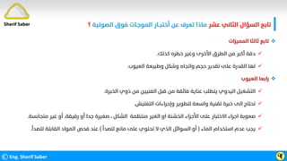 ‫ﻋﺸﺮ‬ ‫اﻟﺜﺎﻧﻲ‬ ‫اﻟﺴﺆال‬ ‫ﺗﺎﺑﻊ‬
‫ﻋﻦ‬ ‫ﺗﻌﺮف‬ ‫ﻣﺎذا‬
‫اﻟﺼﻮﺗﻴﺔ‬ ‫ﻓﻮق‬ ‫اﻟﻤﻮﺟـﺎت‬ ‫أﺧﺘﺒــﺎر‬
‫؟‬
©Eng. Sherif Saber ӴӺ

‫اﻟﻤﻤﻴﺰات‬ ‫ﺛﺎﻟﺜﺎ‬ ‫ﺗﺎﺑﻊ‬

‫ﻛﺬﻟﻚ‬ ‫ﺧﻄﺮه‬ ‫وﻏﻴﺮ‬ ‫اﻷﺧﺮى‬ ‫اﻟﻄﺮق‬ ‫ﻣﻦ‬ ‫أﻛﺒﺮ‬ ‫دﻗﺔ‬
.

‫اﻟﻌﻴﻮب‬ ‫وﻃﺒﻴﻌﺔ‬ ‫وﺷﻜﻞ‬ ‫واﺗﺠﺎه‬ ‫ﺣﺠﻢ‬ ‫ﺗﻘﺪﻳﺮ‬ ‫ﻋﻠﻰ‬ ‫اﻟﻘﺪرة‬ ‫ﻟﻬﺎ‬
.

‫اﻟﻌﻴﻮب‬ ‫راﺑﻌﺎ‬

‫اﻟﺨﺒﺮة‬ ‫ذوي‬ ‫ﻣﻦ‬ ‫اﻟﻔﻨﻴﻴﻦ‬ ‫ﻗﺒﻞ‬ ‫ﻣﻦ‬ ‫ﻓﺎﺋﻘﺔ‬ ‫ﻋﻨﺎﻳﺔ‬ ‫ﻳﺘﻄﻠﺐ‬ ‫اﻟﻴﺪوي‬ ‫اﻟﺘﺸﻐﻴﻞ‬
.

‫اﻟﺘﻔﺘﻴﺶ‬ ‫وإﺟﺮاءات‬ ‫ﻟﺘﻄﻮﻳﺮ‬ ‫واﺳﻌﺔ‬ ‫ﺗﻘﻨﻴﺔ‬ ‫ﺧﺒﺮة‬ ‫اﻟﻰ‬ ‫ﺗﺤﺘﺎج‬
.

‫ﻣﺘﺠﺎﻧﺴ‬ ‫ﻏﻴﺮ‬ ‫أو‬ ،‫رﻗﻴﻘﺔ‬ ‫أو‬ ‫ﺟﺪا‬ ‫ﺻﻐﻴﺮة‬ ، ‫اﻟﺸﻜﻞ‬ ‫ﻣﻨﺘﻈﻤﺔ‬ ‫اﻟﻐﻴﺮ‬ ‫او‬ ‫اﻟﺨﺸﻨﺔ‬ ‫اﻷﺟﺰاء‬ ‫ﻋﻠﻰ‬ ‫اﻻﺧﺘﺒﺎر‬ ‫اﺟﺮاء‬ ‫ﺻﻌﻮﺑﺔ‬
‫ﺔ‬
.

‫اﻟﻤﺎء‬ ‫اﺳﺘﺨﺪام‬ ‫ﻋﺪم‬ ‫ﻳﺠﺐ‬
)
‫ﻟﻠﺼﺪأ‬ ‫ﻣﺎﻧﻊ‬ ‫ﻋﻠﻰ‬ ‫ﺗﺤﺘﻮي‬ ‫ﻻ‬ ‫اﻟﺬي‬ ‫اﻟﺴﻮاﺋﻞ‬ ‫أو‬
(
‫ﻟﻠﺼﺪأ‬ ‫اﻟﻘﺎﺑﻠﺔ‬ ‫اﻟﻤﻮاد‬ ‫ﻓﺤﺺ‬ ‫ﻋﻨﺪ‬
.
Sherif Saber
 