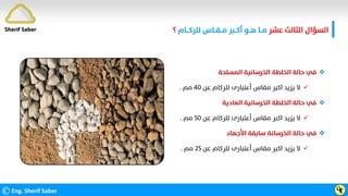 ‫ﻋﺸﺮ‬ ‫اﻟﺜﺎﻟﺚ‬ ‫اﻟﺴﺆال‬
‫ﻟﻠﺮﻛـــﺎم‬ ‫ﻣــﻘــﺎس‬ ‫أﻛــﺒﺮ‬ ‫ﻫــﻮ‬ ‫ﻣــﺎ‬
‫؟‬
©Eng. Sherif Saber Ӵӻ

‫اﻟﻤﺴﻠﺤﺔ‬ ‫اﻟﺨﺮﺳﺎﻧﻴﺔ‬ ‫اﻟﺨﻠﻄﺔ‬ ‫ﺣﺎﻟﺔ‬ ‫ﻓﻲ‬

‫ﻋﻦ‬ ‫ﻟﻠﺮﻛﺎم‬ ‫أﻋﺘﺒﺎرى‬ ‫ﻣﻘﺎس‬ ‫اﻛﺒﺮ‬ ‫ﻳﺰﻳﺪ‬ ‫ﻻ‬
٤٠
‫ﻣﻢ‬
.

‫اﻟﻌﺎدﻳﺔ‬ ‫اﻟﺨﺮﺳﺎﻧﻴﺔ‬ ‫اﻟﺨﻠﻄﺔ‬ ‫ﺣﺎﻟﺔ‬ ‫ﻓﻲ‬

‫ﻋﻦ‬ ‫ﻟﻠﺮﻛﺎم‬ ‫أﻋﺘﺒﺎرى‬ ‫ﻣﻘﺎس‬ ‫اﻛﺒﺮ‬ ‫ﻳﺰﻳﺪ‬ ‫ﻻ‬
٥٠
‫ﻣﻢ‬
.

‫اﻷﺟﻬﺎد‬ ‫ﺳﺎﺑﻘﺔ‬ ‫اﻟﺨﺮﺳﺎﻧﺔ‬ ‫ﺣﺎﻟﺔ‬ ‫ﻓﻲ‬

‫ﻋﻦ‬ ‫ﻟﻠﺮﻛﺎم‬ ‫أﻋﺘﺒﺎرى‬ ‫ﻣﻘﺎس‬ ‫اﻛﺒﺮ‬ ‫ﻳﺰﻳﺪ‬ ‫ﻻ‬
٢٥
‫ﻣﻢ‬
.
Sherif Saber
 