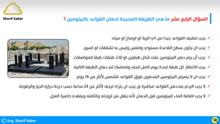 ‫ﻋﺸﺮ‬ ‫اﻟﺮاﺑﻊ‬ ‫اﻟﺴﺆال‬
‫ﺑﺎﻟﺒﻴﺘﻮﻣﻴﻦ‬ ‫اﻟﻘﻮاﻋﺪ‬ ‫ﻟﺪﻫﺎن‬ ‫اﻟﺼﺤﻴﺤﺔ‬ ‫اﻟﻄﺮﻳﻘﺔ‬ ‫ﻫﻲ‬ ‫ﻣﺎ‬
‫؟‬
©Eng. Sherif Saber ӴӼ

‫ﻣﻴﺎه‬ ‫او‬ ‫اوﺳﺎخ‬ ‫او‬ ‫اﺗﺮﺑﺔ‬ ‫اي‬ ‫ﻣﻦ‬ ‫ﺟﻴﺪا‬ ‫اﻟﻘﻮاﻋﺪ‬ ‫ﺗﻨﻈﻴﻒ‬ ‫ﻳﺠﺐ‬
.

‫ﻛﺴﻮر‬ ‫او‬ ‫ﺗﺸﻘﻘﺎت‬ ‫ﺑﻪ‬ ‫وﻟﻴﺲ‬ ‫واﻣﻠﺲ‬ ‫ﻣﺴﺘﻮي‬ ‫اﻟﻘﺎﻋﺪة‬ ‫ﺳﻄﺢ‬ ‫ﻳﻜﻮن‬ ‫ان‬ ‫ﻳﺠﺐ‬
.

‫ﻟﻠﻤﻮاﺻﻔﺎت‬ ‫ﻃﺒﻘﺎ‬ ‫ﻃﺒﻘﺎت‬ ‫ﺛﻼث‬ ‫او‬ ‫ﻃﺒﻘﺘﻴﻦ‬ ‫ﺷﻜﻞ‬ ‫ﻋﻠﻰ‬ ‫اﻟﺒﻴﺘﻮﻣﻴﻦ‬ ‫دﻫﻦ‬ ‫ﻳﺘﻢ‬ ‫أن‬ ‫ﻳﺠﺐ‬
.

‫اﻟﺘﺎﻟﻴﺔ‬ ‫اﻟﻄﺒﻘﺔ‬ ‫دﻫﺎن‬ ‫ﺛﻢ‬ ‫وﺗﺘﻤﺎﺳﻚ‬ ‫ﻟﺘﺠﻒ‬ ‫ﻛﺎﻣﻞ‬ ‫ﻳﻮم‬ ‫ﻟﻤﺪة‬ ‫ﻃﺒﻘﺔ‬ ‫ﻛﻞ‬ ‫اﻻﻧﺘﻈﺎر‬ ‫ﻳﺠﺐ‬
.

‫ﻣﻦ‬ ‫ﻷﻛﺜﺮ‬ ‫ﻟﻠﺸﻤﺲ‬ ‫اﻟﻘﻮاﻋﺪ‬ ‫ﻓﻮق‬ ‫اﻟﻤﺪﻫﻮن‬ ‫اﻟﺒﻴﺘﻮﻣﻴﻦ‬ ‫ﻳﺘﻌﺮض‬ ‫ﻻ‬ ‫ان‬ ‫ﻳﺠﺐ‬
١٤
‫ﻳﻮم‬
.

‫ﻣﻦ‬ ‫ﻷﻛﺜﺮ‬ ‫ﻟﻴﺠﻒ‬ ‫ﻳﺘﺮك‬ ‫ان‬ ‫ﻳﺠﺐ‬ ‫ﺑﻞ‬ ‫ﻣﺒﺎﺷﺮة‬ ‫اﻟﻘﻮاﻋﺪ‬ ‫ﺑﻌﺪدﻫﻦ‬ ‫اﻟﺮدم‬ ‫ﻳﺠﺐ‬ ‫ﻻ‬
٢٤
‫واﻟﺮﻃﻮﺑﺔ‬ ‫اﻟﺠﻮ‬ ‫ﺣﺮارة‬ ‫درﺟﺔ‬ ‫ﺣﺴﺐ‬ ‫ﺳﺎﻋﺔ‬
.

‫اﻟﻌﺰل‬ ‫ﺧﺎﺻﻴﺔ‬ ‫وﻳﻔﻘﺪه‬ ‫وﻛﺜﺎﻓﺘﻪ‬ ‫ﻟﺰوﺟﺘﻪ‬ ‫ﻣﻦ‬ ‫ﻳﻘﻠﻞ‬ ‫ﻷﻧﻪ‬ ‫اﻟﺪﻫﺎن‬ ‫ﻗﺒﻞ‬ ‫ﻟﻠﺒﻴﺘﻮﻣﻴﻦ‬ ‫اﻟﻤﺎء‬ ‫اﺿﺎﻓﺔ‬ ‫ﻳﺠﺐ‬ ‫ﻻ‬
.
Sherif Saber
 