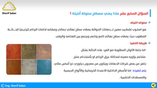 ‫ﻋﺸﺮ‬ ‫اﻟﺴﺎﺑﻊ‬ ‫اﻟﺴﺆال‬
‫أﻧﺘﻴﻜﺔ‬ ‫ﺳﺘﻮﻛﺔ‬ ‫ﻣﺼﻄﻠﺢ‬ ‫ﻳﻌﻨﻲ‬ ‫ﻣﺎذا‬
‫؟‬
©Eng. Sherif Saber ӵӶ

‫اﻧﺘﻴﻜﻪ‬ ‫ﺳﺘﻮﻛﻪ‬
‫اﻟﺮﺧﺎم‬ ‫ﻟﺨﺎﻣﺎت‬ ‫وﻣﺸﺎﺑﻪ‬ ‫ﺟﻤﺎﻟﻲ‬ ‫ﻧﻬﺎﺋﻲ‬ ‫ﺳﻄﺢ‬ ‫ﻳﻌﻄﻰ‬ ‫اﻟﺤﻮاﺋﻂ‬ ‫ﻟــــــﺪﻫﺎﻧﺎت‬ ‫ﻣﻌﻴﻦ‬ ‫ﺗﺸﻄــﻴﺐ‬ ‫اﺳﻠــﻮب‬ ‫ﻫﻮ‬
)
‫ﺗﺮﺧﻴــﻢ‬
(
‫ﻟﻠ‬
‫ﺤــــــﺎﺋــــﻂ‬
‫واﻟﺮﻗﻲ‬ ‫اﻟﻔﺨﺎﻣﻪ‬ ‫ﺑﻴﻦ‬ ‫وﻳﺠﻤﻊ‬ ‫وﻧﺎﻋﻢ‬ ‫ﻻﻣﻊ‬ ‫ﻧﻬﺎﺋﻲ‬ ‫ﺳﻄﺢ‬ ‫ﻳﻌﻄﻰ‬ ‫ﺣﻴﺚ‬ ‫اﻟﻤﻄﻠﻮب‬
.

‫اﻟﺘﻨﻔﻴﺬ‬ ‫ﻃﺮﻳﻘﺔ‬
‫ﺑﺸﻜﻞ‬ ‫اﻟﺤﺎﺋﻂ‬ ‫ﻋﻠﻰ‬ ‫اﻟﻔﺮد‬ ‫ﻣﻊ‬ ‫اﻟﻤﻄﻠﻮﺑﺔ‬ ‫اﻻﻟﻮان‬ ‫ﺑﺨﻠﻂ‬ ‫اﻣﺎ‬
‫ﻣﻨﺘﺞ‬ ‫ﺑﺄﺳﺘﺨﺪام‬ ‫او‬ ‫اﻟﺮﺧﺎم‬ ‫ﻋﺮق‬ ‫ﻟﻤﺤﺎﻛﺎة‬ ‫ﻣﻌﻴﻨﻪ‬ ‫ﺑﺰاوﻳﻪ‬ ‫ﻣﺘﻨﺎﻏﻢ‬
‫ﻣﺎﺋﻲ‬ ‫أﺳﺎس‬ ‫ذو‬ ‫دﻳﻜﻮري‬ ‫ﻣﻌﺠﻮن‬ ‫ﻣﻦ‬ ‫وﻳﺘﻜﻮن‬ ‫اﻟﺪﻫﺎﻧﺎت‬ ‫ﺷﺮﻛﺎت‬ ‫ﺑﻌﺾ‬ ‫ﻣﻦ‬ ‫ﺟﺎﻫﺰ‬
.
‫ﺗﻨﻔﻴﺬه‬ ‫ﻳﺘﻢ‬
‫اﻟﺠﺒﺴﻴﺔ‬ ‫واﻷﻟﻮاح‬ ‫اﻟﺨﺮﺳﺎﻧﻴﺔ‬ ‫اﻻﻋﻤﺪة‬ ‫اﻟﺪاﺧﻠﻴﺔ‬ ‫ﻟﻸﺳﻄﺢ‬ ‫اﻣﺎ‬
‫اﻟﺨﺸﺒﻴﺔ‬ ‫واﻟﻤﺴﻄﺤﺎت‬
.
Sherif Saber
 