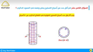 ‫ﻋﺸﺮ‬ ‫اﻟﺜﺎﻣﻦ‬ ‫اﻟﺴﺆال‬
‫اﻟﺪاﺋﺮي‬ ‫اﻟﻌﻤﻮد‬ ‫ﻓﻲ‬ ‫وﺿﻌﻪ‬ ‫ﻳﻤﻜﻦ‬ ‫اﻟﺘﺴﻠﻴﺢ‬ ‫أﺳﻴﺎخ‬ ‫ﻣﻦ‬ ‫ﻋﺪد‬ ‫أﻗﻞ‬ ‫ﻛﻢ‬
‫؟‬
©Eng. Sherif Saber ӵӷ
‫ﻋﻦ‬ ‫اﻟﺪاﺋﺮي‬ ‫اﻟﻘﻄﺎع‬ ‫ﻓﻲ‬ ‫اﻟﻄﻮﻟﻴﺔ‬ ‫اﻟﺘﺴﻠﻴﺢ‬ ‫أﺳﻴﺎخ‬ ‫ﻋﺪد‬ ‫ﻳﻘﻞ‬ ‫أﻻ‬ ‫ﻳﺠﺐ‬
٦
‫أﺳﻴﺎخ‬
Sherif Saber
 