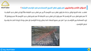 ‫واﻟﻌﺸﺮون‬ ‫اﻟﺜﺎﻧﻲ‬ ‫اﻟﺴﺆال‬
‫اﻟﻠﺒﺸﺔ‬ ‫ﻛﺮاﺳﻲ‬ ‫ﻓﻲ‬ ‫اﻟﻤﺴﺘﺨﺪم‬ ‫اﻟﺴﻴﺦ‬ ‫ﻗﻄﺮ‬ ‫ﻳﻜﻮن‬ ‫ﻛﻢ‬
‫؟‬
©Eng. Sherif Saber ӵӻ
‫ﺣﺪ‬ ‫ﻗﻄـﺮ‬ ‫ﻟﻮﻛـــﺎن‬
‫ﹰ‬
‫ﻣﺜﻼ‬ ‫اﻟﻠﺒﺸﺔ‬ ‫ﺣﺪﻳﺪ‬ ‫ﻗﻄــﺮ‬ ‫ﻣﻦ‬ ‫أﻛـــﺒﺮ‬ ‫اﻟﻜﺮﺳﻲ‬ ‫ﺣﺪﻳﺪ‬ ‫ﻗﻄـﺮ‬ ‫ﻳﻜﻮن‬ ‫ﻣﺎ‬ ‫ﻋــــﺎدة‬ ‫وﻟﻜﻦ‬ ‫اﻟﺨﺒﺮة‬ ‫ﻋﻠﻰ‬ ‫ﺗﻌﺘﻤـــــﺪ‬
‫اﻟﻠﺒﺸـــــﺔ‬ ‫ﻳﺪ‬
١٢
‫اﻟﻜـــﺮاﺳـﻲ‬ ‫ﺣﺪﻳﺪ‬ ‫ﻗﻄﺮ‬ ‫ﻧﻀﻊ‬ ‫ﻣﻢ‬
١٤
‫اﻟﻠــﺒﺸﺔ‬ ‫ﺣﺪﻳﺪ‬ ‫ﻗﻄــﺮ‬ ‫ﻛـــﺎن‬ ‫وﻟـﻮ‬ ‫ﻣﻢ‬
١٦
‫اﻟﻜﺮﺳﻲ‬ ‫ﺣﺪﻳﺪ‬ ‫ﻗﻄــﺮ‬ ‫ﻧﻀــﻊ‬ ‫ﻣﻢ‬
١٨
‫أﻻ‬ ‫وﻳﻔـﻀﻞ‬ ‫ﻣــﻢ‬
‫ﻋﻦ‬ ‫اﻟﻜﺮاﺳـــﻲ‬ ‫ﺑﻴﻦ‬ ‫اﻟﻤﺴﺎﻓــﺔ‬ ‫ﺗﺰﻳﺪ‬
١
‫وﻗـ‬ ‫ﻛـﻔـــــﺎءة‬ ‫ﻟﺰﻳﺎدة‬ ‫ﺑﺮﻧﺪات‬ ‫ﻋﻤﻞ‬ ‫او‬ ‫اﻟﻜﺮاﺳﻲ‬ ‫زﻳﺎدة‬ ‫ﻳﻤﻜﻦ‬ ‫ﻛﻤــﺎ‬ ‫اﻟﺠﻬﺎت‬ ‫ﺟﻤﻴﻊ‬ ‫ﻣﻦ‬ ‫ﻣﺘﺮ‬
‫ــﺪرة‬
‫اﻟﻜﺮاﺳﻲ‬ ‫ﺗﺤﻤﻞ‬
.
Sherif Saber
 