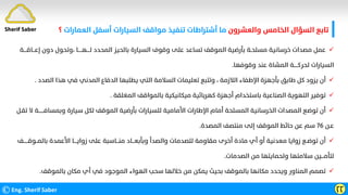 ‫واﻟﻌﺸﺮون‬ ‫اﻟﺨﺎﻣﺲ‬ ‫اﻟﺴﺆال‬ ‫ﺗﺎﺑﻊ‬
‫اﻟﻌﻤﺎرات‬ ‫أﺳﻔﻞ‬ ‫اﻟﺴﻴﺎرات‬ ‫ﻣﻮاﻗﻒ‬ ‫ﺗﻨﻔﻴﺬ‬ ‫أﺷﺘﺮاﻃﺎت‬ ‫ﻣﺎ‬
‫؟‬
©Eng. Sherif Saber ӶӶ

‫إﻋـــﺎﻗ‬ ‫دون‬ ‫وﺗﺤﻮل‬، ‫ﻟــــﻬـــــﺎ‬ ‫اﻟﻤﺤﺪد‬ ‫ﺑﺎﻟﺤﻴﺰ‬ ‫اﻟﺴﻴﺎرة‬ ‫وﻗﻮف‬ ‫ﻋﻠﻰ‬ ‫ﺗﺴﺎﻋﺪ‬ ‫اﻟﻤﻮﻗﻒ‬ ‫ﺑﺄرﺿﻴﺔ‬ ‫ﻣﺴﻠﺤـﺔ‬ ‫ﺧﺮﺳﺎﻧﻴﺔ‬ ‫ﻣﺼﺪات‬ ‫ﻋﻤﻞ‬
‫ــــﺔ‬
‫وﻗﻮﻓﻬﺎ‬ ‫ﻋﻨﺪ‬ ‫اﻟﻤﺸﺎة‬ ‫ﻟﺤﺮﻛـــــﺔ‬ ‫اﻟﺴﻴﺎرات‬
.

‫اﻟﺼﺪد‬ ‫ﻫﺬا‬ ‫ﻓﻲ‬ ‫اﻟﻤﺪﻧﻲ‬ ‫اﻟﺪﻓﺎع‬ ‫ﻳﻄﻠﺒﻬﺎ‬ ‫اﻟﺘﻲ‬ ‫اﻟﺴﻼﻣﺔ‬ ‫ﺗﻌﻠﻴﻤﺎت‬ ‫وﺗﺘﺒﻊ‬ ، ‫اﻟﻼزﻣﺔ‬ ‫اﻹﻃﻔﺎء‬ ‫ﺑﺄﺟﻬﺰة‬ ‫ﻃﺎﺑﻖ‬ ‫ﻛﻞ‬ ‫ﻳﺰود‬ ‫أن‬
.

‫اﻟﻤﻐﻠﻘﺔ‬ ‫ﺑﺎﻟﻤﻮاﻗﻒ‬ ‫ﻣﻴﻜﺎﻧﻴﻜﻴﺔ‬ ‫ﻛﻬﺮﺑﺎﺋﻴﺔ‬ ‫أﺟﻬﺰة‬ ‫ﺑﺎﺳﺘﺨﺪام‬ ‫اﻟﺼﻨﺎﻋﻴﺔ‬ ‫اﻟﺘﻬﻮﻳﺔ‬ ‫ﺗﻮﻓﻴﺮ‬
.

‫وﺑﻤﺴﺎﻓ‬ ‫ﺳﻴﺎرة‬ ‫ﻟﻜﻞ‬ ‫اﻟﻤﻮﻗﻒ‬ ‫ﺑﺄرﺿﻴﺔ‬ ‫ﻟﻠﺴﻴﺎرات‬ ‫اﻷﻣﺎﻣﻴﺔ‬ ‫اﻹﻃﺎرات‬ ‫أﻣﺎم‬ ‫اﻟﻤﺴﻠﺤﺔ‬ ‫اﻟﺨﺮﺳﺎﻧﻴﺔ‬ ‫اﻟﻤﺼﺪات‬ ‫ﺗﻮﺿﻊ‬ ‫أن‬
‫ﺗﻘـﻞ‬ ‫ﻻ‬ ‫ـــــــﺔ‬
‫ﻋـﻦ‬
٧٦
‫اﻟﻤﺼﺪة‬ ‫ﻣﻨﺘﺼﻒ‬ ‫إﻟﻰ‬ ‫اﻟﻤﻮﻗﻒ‬ ‫ﺣﺎﺋﻂ‬ ‫ﻋﻦ‬ ‫ﺳﻢ‬
.

‫ﺑﺎﻟﻤــﻮﻗــــ‬ ‫اﻷﻋﻤﺪة‬ ‫زواﻳــــﺎ‬ ‫ﻋﻠﻰ‬ ‫ﻣﻨـــﺎﺳﺒﺔ‬ ‫وﺑﺄﺑﻌـــﺎد‬ ‫واﻟﺼﺪأ‬ ‫ﻟﻠﺼﺪﻣﺎت‬ ‫ﻣﻘﺎوﻣﺔ‬ ‫أﺧﺮى‬ ‫ﻣﺎدة‬ ‫أي‬ ‫أو‬ ‫ﻣﻌﺪﻧﻴﺔ‬ ‫زواﻳﺎ‬ ‫ﺗﻮﺿـﻊ‬ ‫أن‬
‫ــﻒ‬
‫اﻟﺼﺪﻣﺎت‬ ‫ﻣﻦ‬ ‫وﻟﺤﻤﺎﻳﺘﻬﺎ‬ ‫ﺳﻼﻣﺘﻬﺎ‬ ‫ﻟﺘﺄﻣـــﻴﻦ‬
.

‫ﺑﺎﻟﻤﻮﻗﻒ‬ ‫ﻣﻜﺎن‬ ‫أي‬ ‫ﻓﻲ‬ ‫اﻟﻤﻮﺟﻮد‬ ‫اﻟﻬﻮاء‬ ‫ﺳﺤﺐ‬ ‫ﺧﻼﻟﻬﺎ‬ ‫ﻣﻦ‬ ‫ﻳﻤﻜﻦ‬ ‫ﺑﺤﻴﺚ‬ ‫ﺑﺎﻟﻤﻮﻗﻒ‬ ‫ﻣﻜﺎﻧﻬﺎ‬ ‫وﻳﺤﺪد‬ ‫اﻟﻤﻨﺎور‬ ‫ﺗﺼﻤﻢ‬
.
Sherif Saber
 