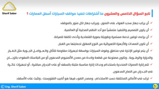 ©Eng. Sherif Saber Ӷӷ

‫ﺑﺎﻟﻤﻮﻗﻒ‬ ‫ﻣﻨﻮر‬ ‫ﻟﻜﻞ‬ ‫ﺟﻬﺎز‬ ‫وﻳﺮﻛﺐ‬ ، ‫اﻟﻤﻨﻮر‬ ‫ﻋﻠﻰ‬ ‫اﻟﻬﻮاء‬ ‫ﺳﺤﺐ‬ ‫ﺟﻬﺎز‬ ‫ﻳﺮﻛﺐ‬ ‫أن‬
.

‫اﻟﻌﺎﻟﻤﻴﺔ‬ ‫أو‬ ‫اﻟﻤﺤﻠﻴﺔ‬ ‫اﻟﻨﻈﻢ‬ ‫أﺣﺪ‬ ‫ﻣﻊ‬
‫ﹰ‬
‫ﻣﺘﻤﺸﻴﺎ‬ ‫واﻟﺘﻨﻔﻴﺬ‬ ‫اﻟﺘﺼﻤﻴﻢ‬ ‫ﻳﻜﻮن‬ ‫أن‬
.

‫ﻟﻠﺼﻴﺎﻧﺔ‬ ‫ﺗﻜﻠﻔﺔ‬ ‫وأدﻧﻰ‬ ‫اﻗﺘﺼﺎدﻳﺔ‬ ‫ﺑﺼﻮرة‬ ‫وﻃﻮﻳﻠﺔ‬ ‫ﻣﺴﺘﻤﺮة‬ ‫ﺧﺪﻣﺔ‬ ‫ﺗﻮﻓﻴﺮ‬ ‫ﻳﺮاﻋﻰ‬ ‫أن‬
.

‫اﻟﻐﺒﺎر‬ ‫ﻣﻦ‬ ‫ﻟﺤﻤﺎﻳﺘﻬﺎ‬ ‫اﻟﻤﻐﻠﻖ‬ ‫اﻟﻨﻮع‬ ‫ﻣﻦ‬ ‫اﻟﻜﻬﺮﺑﺎﺋﻴﺔ‬ ‫واﻷﺟﻬﺰة‬ ‫اﻟﻤﻌﺪات‬ ‫ﺗﻜﻮن‬ ‫أن‬
.

‫ﻣﺜﻞ‬ ‫اﻟﺠــــﻮﻳﺔ‬ ‫واﻟــﻌــــﻮاﻣــــﻞ‬ ‫ﻟﻠﺘﺂﻛﻞ‬ ‫ﻣﻘﺎوﻣﺔ‬ ‫ﺗﺠﻬﻴﺰات‬ ‫ﺑﻮاﺳﻄﺔ‬ ‫اﻟﺴﻴﺎرات‬ ‫وﻗﻮف‬ ‫ﻣﻨـﺎﻃﻖ‬ ‫ﻓﻲ‬ ‫اﻹﻧـﺎرة‬ ‫ﺗﻮﻓﻴﺮ‬ ‫ﻳﺘﻢ‬ ‫أن‬
‫اﻟــﻐـــﺒﺎر‬
‫ﺑﺎﻟﺰﺟــــــ‬ ‫اﻟﻤﻘﻮى‬ ‫اﻟﺒﻼﺳﺘﻚ‬ ‫ﻣﻦ‬ ‫أو‬ ‫اﻟﻤﺪﻫﻮن‬ ‫اﻷﻟﻤﻨﻴﻮم‬ ‫ﻣﻌﺪن‬ ‫ﻣﻦ‬ ‫واﺣﺪة‬ ‫ﻗﻄﻌﺔ‬ ‫ﻣﻦ‬ ‫ﻣﺼﻨﻮﻋﺔ‬ ‫وﺗﻜﻮن‬ ، ‫واﻟﺮﻃـــــﻮﺑﺔ‬ ‫واﻟﺤﺮارة‬
‫ــﺎج‬
.

‫ﺗﺠﻬﻴﺰات‬ ‫أو‬ ، ‫ﻣﺒﺎﺷﺮة‬ ‫اﻟﺠﺪران‬ ‫ﻋﻠﻰ‬ ‫أو‬ ‫ﺑﺎﻟﺴﻘﻒ‬ ‫ﻣﺜﺒﺘﺔ‬ ‫ﻣﻨﺎﺳﺒﺔ‬ ‫إﻧﺎرة‬ ‫وﺣﺪات‬ ‫ﺑﺎﺳﺘﺨﺪام‬ ‫اﻟﻤﻨﺤﺪرة‬ ‫اﻟﻤﻤﺮات‬ ‫إﻧﺎرة‬ ‫ﺗﺘﻢ‬
‫ﻏـﺎﺋــــﺮة‬
‫اﻟﻤﺪﻫﻮن‬ ‫اﻟﺼﺎج‬ ‫ﻣﻦ‬ ‫اﻟﺠــﺪران‬ ‫ﻓﻲ‬
.

‫اﻷﺳﻘ‬ ‫ﻋﻠﻰ‬ ‫وﺗﺜﺒﺖ‬ ، ‫اﻟﻔﻠﻮرﺳﻨﺖ‬ ‫أﻧﺎﺑﻴﺐ‬ ‫ﻫﻮ‬ ‫ﻓﻴﻬﺎ‬ ‫اﻟﻀﻮء‬ ‫وﻣﺼﺪر‬ ، ‫اﻻﺳﺘﺨﺪام‬ ‫ﺣﺴﺐ‬ ‫اﻟﻤﺨﺘﻠﻔﺔ‬ ‫اﻷﻣﺎﻛﻦ‬ ‫ﻓﻲ‬ ‫ﺗﺮﻛﺐ‬
‫ﻒ‬
.
‫واﻟﻌﺸﺮون‬ ‫اﻟﺨﺎﻣﺲ‬ ‫اﻟﺴﺆال‬ ‫ﺗﺎﺑﻊ‬
‫اﻟﻌﻤﺎرات‬ ‫أﺳﻔﻞ‬ ‫اﻟﺴﻴﺎرات‬ ‫ﻣﻮاﻗﻒ‬ ‫ﺗﻨﻔﻴﺬ‬ ‫أﺷﺘﺮاﻃﺎت‬ ‫ﻣﺎ‬
‫؟‬
Sherif Saber
 