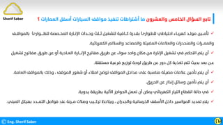 ©Eng. Sherif Saber ӶӸ

‫ﺑﺎﻟ‬ ‫ﻟﻠﻄـــــﻮارئ‬ ‫اﻟﻤﺨــﺼﺼﺔ‬ ‫اﻹﻧــﺎرة‬ ‫وﺣــﺪات‬ ‫ﺛـــﻠﺚ‬ ‫ﻟﺘﺸﻐﻴﻞ‬ ‫ﻛـــﺎﻓﻴﺔ‬ ‫ﺑﻘـﺪرة‬ ‫ﻟﻠﻄـﻮارئ‬ ‫اﺣﺘﻴﺎﻃﻲ‬ ‫ﻛﻬﺮﺑــﺎء‬ ‫ﻣﻮﻟــﺪ‬ ‫ﺗﺄﻣـــﻴﻦ‬
‫ﻤﻮاﻗــﻒ‬
‫اﻟﻜﻬﺮﺑﺎﺋﻴﺔ‬ ‫واﻟﺴﻼﻟﻢ‬ ‫واﻟﻤﺼﺎﻋﺪ‬ ‫اﻟﻤﻀﻴﺌﺔ‬ ‫واﻟﻌﻼﻣﺎت‬ ‫واﻟﻤﻨﺤﺪرات‬ ‫واﻟﻤﻤـــﺮات‬
.

‫ﻣﻔـﺎﺗﻴﺢ‬ ‫ﻃﺮﻳﻖ‬ ‫ﻋﻦ‬ ‫أو‬ ‫اﻟﻌــﺎدﻳﺔ‬ ‫اﻹﻧــــﺎرة‬ ‫ﻣﻔﺎﺗﻴﺢ‬ ‫ﻃﺮﻳﻖ‬ ‫ﻋﻦ‬ ‫ﺳﻮاء‬ ‫واﺣﺪ‬ ‫ﻣﻜﺎن‬ ‫ﻣﻦ‬ ‫اﻹﻧﺎرة‬ ‫ﺗﺸﻐﻴﻞ‬ ‫ﻓﻲ‬ ‫اﻟﺘﺤﻜﻢ‬ ‫ﻳﺘﻢ‬ ‫أن‬
‫ﺗﺸﻐﻴﻞ‬
‫ﻣﺴﺘﻘﻠﺔ‬ ‫ﻓﺮﻋﻴﺔ‬ ‫ﺗﻮزﻳﻊ‬ ‫ﻟﻮﺣﺔ‬ ‫ﻃﺮﻳﻖ‬ ‫ﻋﻦ‬ ‫دور‬ ‫ﻛﻞ‬ ‫ﺗﻐﺬﻳﺔ‬ ‫ﺗﺘﻢ‬ ‫ﺑﺤﻴﺚ‬ ‫ﺑﻌﺪ‬ ‫ﻋــﻦ‬
.

‫اﻟ‬ ‫ﺑﺎﻟﻤﻮاﻗﻒ‬ ‫وذﻟﻚ‬ ، ‫اﻟﻤﻮﻗﻒ‬ ‫ﺷﻐﻮر‬ ‫أو‬ ‫اﻣﺘﻼء‬ ‫ﺗﻮﺿﺢ‬ ‫اﻟﻤﻮاﻗﻒ‬ ‫ﻣﺪاﺧﻞ‬ ‫ﻋﻠﻰ‬ ‫ﻣﻨﺎﺳﺒﺔ‬ ‫ﻣﻀﻴﺌﺔ‬ ‫ﻋﻼﻣﺎت‬ ‫ﺗﺄﻣﻴﻦ‬ ‫ﻳﺘﻢ‬ ‫أن‬
‫ﻌﺎﻣﺔ‬
.

‫اﻟﺤﺮﻳﻖ‬ ‫ﻋﻦ‬ ‫إﻧﺬار‬ ‫وﺳﺎﺋﻞ‬ ‫ﺗﺄﻣﻴﻦ‬ ‫ﻳﺘﻢ‬ ‫أن‬
.

‫ﻳﺪوﻳﺔ‬ ‫ﺑﻄﺮﻳﻘﺔ‬ ‫اﻵﻟﻴﺔ‬ ‫اﻟﺤﻮاﺟﺰ‬ ‫ﺗﻌﻤﻞ‬ ‫أن‬ ‫ﻳﻤﻜﻦ‬ ‫اﻟﻜﻬﺮﺑﺎﺋﻲ‬ ‫اﻟﺘﻴﺎر‬ ‫اﻧﻘﻄﺎع‬ ‫ﺣﺎﻟﺔ‬ ‫ﻓﻲ‬
.

‫ﺑﻬ‬ ‫اﻟﺘﻤـــﺪد‬ ‫ﻓﻮاﺻﻞ‬ ‫ﻋﻨﺪ‬ ‫ﻣـــﺮﻧﺔ‬ ‫وﺻﻼت‬ ‫ﺗﺮﻛـــﻴﺐ‬ ‫وﻳﻼﺣﻆ‬ ، ‫واﻟﺠﺪران‬ ‫اﻟﺨﺮﺳﺎﻧﻴﺔ‬ ‫اﻷﺳﻘﻒ‬ ‫داﺧﻞ‬ ‫اﻟﻤﻮاﺳﻴﺮ‬ ‫ﺗﻤﺪﻳﺪ‬ ‫ﻳﺘﻢ‬
‫اﻟﻤﺒﻨﻲ‬ ‫ﻴﻜﻞ‬
.
‫واﻟﻌﺸﺮون‬ ‫اﻟﺨﺎﻣﺲ‬ ‫اﻟﺴﺆال‬ ‫ﺗﺎﺑﻊ‬
‫اﻟﻌﻤﺎرات‬ ‫أﺳﻔﻞ‬ ‫اﻟﺴﻴﺎرات‬ ‫ﻣﻮاﻗﻒ‬ ‫ﺗﻨﻔﻴﺬ‬ ‫أﺷﺘﺮاﻃﺎت‬ ‫ﻣﺎ‬
‫؟‬
Sherif Saber
 