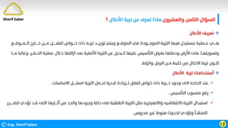 ‫واﻟﻌﺸﺮون‬ ‫اﻟﺜﺎﻣﻦ‬ ‫اﻟﺴﺆال‬
‫اﻷﺣﻼل‬ ‫ﺗﺮﺑﺔ‬ ‫ﻋﻦ‬ ‫ﺗﻌﺮف‬ ‫ﻣﺎذا‬
‫؟‬
©Eng. Sherif Saber ӷӳ
Sherif Saber

‫اﻷﺣﻼل‬ ‫ﺗﻌﺮﻳﻒ‬
‫اﻟ‬ ‫ﺧـــــﺎرج‬ ‫ﻣــــﻦ‬ ‫اﻓﻀــــــﻞ‬ ‫ﺧــــﻮاص‬ ‫ذات‬ ‫ﺗﺮﺑــﻪ‬ ‫ﺗﻮرﻳـــﺪ‬ ‫وﻳﺘﻢ‬ ‫اﻟﻤﻮﻗـــﻊ‬ ‫ﻓﻲ‬ ‫اﻟﻤﻮﺟـــﻮدة‬ ‫اﻟﺘﺮﺑﺔ‬ ‫ﻓﻴﻬﺎ‬ ‫ﺑﻨﺴﺘﺒﺪل‬ ‫ﻋـــﻤﻠﻴﺔ‬ ‫ﻫــــﻲ‬
‫ـــ‬
‫ﻤـــﻮ‬
‫ﻗــــﻊ‬
‫و‬ ،‫اﻟﺤــﻔــﺮ‬ ‫ﻋﻤﻠﻴﺔ‬ ‫ﺧــﻼل‬ ‫ازاﻟﺘﻬﺎ‬ ‫ﺑﻌﺪ‬ ‫اﻷﺻﻠﻴﺔ‬ ‫اﻟﺘﺮﺑﺔ‬ ‫ﻋﻦ‬ ‫ﻛــﺒﺪﻳﻞ‬ ‫ﻋﻠﻴﻬﺎ‬ ‫اﻟﺘﺄﺳﻴﺲ‬ ‫ﺑﻐﺮض‬ ‫ودﻣﻜﻬﺎ‬ ‫اﻷرض‬ ‫ﻋﻠﻰ‬ ‫وﺗﺴﻮﻳﺘﻬــﺎ‬
‫ﻣــــﺎ‬ ‫ﻏﺎﻟﺒﺎ‬
‫واﻟﺰﻟﻂ‬ ‫اﻟﺮﻣﻞ‬ ‫ﻣــﻦ‬ ‫ﺧﻠﻴﻂ‬ ‫ﻣﻦ‬ ‫اﻻﺣﻼل‬ ‫ﺗﺮﺑﺔ‬ ‫ﺗﻜــﻮن‬
.

‫اﻷﺣﻼل‬ ‫ﺗﺮﺑﺔ‬ ‫أﺳﺘﺨﺪاﻣﺎت‬

‫اﻻﺳﺎﺳﺎت‬ ‫اﺳﻔــــــﻞ‬ ‫اﻟﺘﺮﺑﺔ‬ ‫ﺗﺤــﻤﻞ‬ ‫ﻗــﺪرة‬ ‫ﻟـــﺰﻳﺎدة‬ ‫اﻓﻀﻞ‬ ‫ﺧﻮاص‬ ‫ذات‬ ‫ﺗـــــﺮﺑﺔ‬ ‫وﺟﻮد‬ ‫اﻟﻰ‬ ‫اﻟﺤﺎﺟﻪ‬ ‫ﻋﻨﺪ‬
.

‫اﻟﺘﺄﺳﻴﺲ‬ ‫ﻣﻨﺴﻮب‬ ‫رﻓﻊ‬
.

‫ﺗﺆ‬ ‫ﻗــﺪ‬ ‫اﻟﺘﻰ‬ ‫أﺛــــﺎرﻫﺎ‬ ‫ﻣﻦ‬ ‫واﻟﺤﺪ‬ ‫وﺟﻮدﻫﺎ‬ ‫ﺣﺎﻟﺔ‬ ‫ﻓﻰ‬ ‫اﻟﻄﻔﻠﻴﺔ‬ ‫اﻟﺘﺮﺑﺔ‬ ‫ﻣﺜﻞ‬ ‫واﻻﻧﻬﻴﺎرﻳﻪ‬ ‫اﻻﻧﺘﻔﺎﺷﻴﻪ‬ ‫اﻟﺘﺮﺑﺔ‬ ‫اﺳﺘﺒﺪال‬
‫ﻟﺘﻀــــــﺮر‬ ‫دي‬
‫ﻣﺪروس‬ ‫ﻏﻴﺮ‬ ‫ﻫﺒﻮط‬ ‫ﻟﺤﺪوث‬ ‫وﺗﺆدي‬ ‫اﻟﻤﻨﺸــﺄ‬
.
 