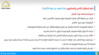 ‫واﻟﻌﺸﺮون‬ ‫اﻟﺜﺎﻣﻦ‬ ‫اﻟﺴﺆال‬ ‫ﺗﺎﺑﻊ‬
‫اﻷﺣﻼل‬ ‫ﺗﺮﺑﺔ‬ ‫ﻋﻦ‬ ‫ﺗﻌﺮف‬ ‫ﻣﺎذا‬
‫؟‬
©Eng. Sherif Saber ӷӴ
Sherif Saber

‫اﻷﺣﻼل‬ ‫ﺗﺮﺑﺔ‬ ‫أﺳﺘﺨﺪاﻣﺎت‬ ‫ﺗﺎﺑﻊ‬

‫ﻋﻨﻬﺎ‬ ‫اﻟﺘﺄﺳﻴﺲ‬ ‫ﻣﻨﺴﻮب‬ ‫ﺑﺮﻓﻊ‬ ‫اﻟﺠﻮﻓﻴﺔ‬ ‫اﻟﻤﻴﺎه‬ ‫ﺗﺄﺛﻴﺮ‬ ‫ﻣﻨﻄﻘﺔ‬ ‫ﻋﻦ‬ ‫اﻟﺒﻌﺪ‬
.

‫اﻷﺣﻼل‬ ‫ﺗﺮﺑﺔ‬ ‫ﺗﻨﻔﻴﺬ‬ ‫أﺷﺘﺮاﻃﺎت‬
.

‫ﻟﻠﻤﻮاﺻﻔﺎت‬ ‫ﻣﻄﺎﺑﻘﺔ‬ ‫اﻧﻬﺎ‬ ‫ﻣﻦ‬ ‫واﻟﺘﺄﻛﺪ‬ ‫واﻟﺰﻟﻂ‬ ‫اﻟﺮﻣﻞ‬ ‫ﻣﻦ‬ ‫ﺑﺎﻹﺣﻼل‬ ‫اﻟﺨﺎﺻﺔ‬ ‫اﻟﺘﺸﻮﻳﻨﺎت‬ ‫اﺳﺘﻼم‬
.

‫ﻣﺘﺪرﺟﻪ‬ ‫اﺣﺠﺎم‬ ‫ذا‬ ‫ﻳﻜﻮن‬ ‫وﺑﺤﻴﺚ‬ ‫ﺑﺄﺗﺮﺑﺔ‬ ‫ﻣﺼﺤﻮب‬ ‫اﻟﺰﻟﻂ‬ ‫ﻳﻜﻮن‬ ‫اﻻ‬ ‫ﻧﺮاﻋﻰ‬
.

‫اﻟﻄﻔﻠﺔ‬ ‫ﻣﻦ‬ ‫وﺧﺎﻟﻴﺔ‬ ‫ذات‬ ‫اﻟﻤﻠﺲ‬ ‫وﺧﺸﻨﺔ‬ ‫ﺳﻠﻴﻤﻪ‬ ‫اﻟﺮﻣﻞ‬ ‫ﺣﺒﻴﺒﺎت‬ ‫ان‬ ‫ﻣﻦ‬ ‫اﻟﺘﺄﻛﺪ‬
.

‫اﻟﻮاﺣﺪة‬ ‫اﻟﻄﺒﻘـــﺔ‬ ‫ﺳﻤـــﻚ‬ ‫ﻳﺘﻌـــﺪى‬ ‫ﻻ‬ ‫ﻃﺒﻘﺎت‬ ‫ﻋﻠﻰ‬ ‫اﻻﺣﻼل‬ ‫ﺗﺮﺑﺔ‬ ‫ﺗﻨﻔﻴﺬ‬ ‫ﻳﺘﻢ‬
٢٥
‫ﺳﻢ‬
)
‫زﻳـــﺎدﺗﻬﺎ‬ ‫ﻳﺘﻢ‬
٥
‫ﻳﺼﺒﺢ‬ ‫ﺑﺤﻴﺚ‬ ‫اﺿــــﺎﻓﻴﻪ‬ ‫ﺳﻢ‬
‫اﻟﺴﻤﻚ‬
٣٠
‫اﻟﺪﻣﻚ‬ ‫ﺑﻌﺪ‬ ‫ﻟﻠﻬﺒﻮط‬ ‫ﻣﺮاﻋﺎة‬ ‫ﺳﻢ‬
.(

‫ﻟﻠﺘﺮﺑﺔ‬ ‫دﻣﻚ‬ ‫ﻧﺴﺒﺔ‬ ‫اﻗﺼﻰ‬ ‫ﻟﺘﺤﻘﻴﻖ‬ ‫ﺟﻴﺪ‬ ‫ﺑﺸﻜﻞ‬ ‫دﻣﻜﻬﺎ‬ ‫ﻳﺘﻢ‬ ‫ﺛﻢ‬ ‫ﺑﺎﻟﻤﻴﺎه‬ ‫اﻟﺘﺮﺑﺔ‬ ‫رش‬ ‫ﻳﺘﻢ‬
.
 