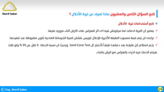 ‫واﻟﻌﺸﺮون‬ ‫اﻟﺜﺎﻣﻦ‬ ‫اﻟﺴﺆال‬ ‫ﺗﺎﺑﻊ‬
‫اﻷﺣﻼل‬ ‫ﺗﺮﺑﺔ‬ ‫ﻋﻦ‬ ‫ﺗﻌﺮف‬ ‫ﻣﺎذا‬
‫؟‬
©Eng. Sherif Saber ӷӵ
Sherif Saber

‫اﻷﺣﻼل‬ ‫ﺗﺮﺑﺔ‬ ‫أﺳﺘﺨﺪاﻣﺎت‬ ‫ﺗﺎﺑﻊ‬

‫ﻋﻠﻴﻬﺎ‬ ‫ﻣﺮوره‬ ‫اﺛﻨﺎء‬ ‫اﻻرض‬ ‫ﻋﻠﻰ‬ ‫ﻟﻠﻬﺮاس‬ ‫اﺛﺮ‬ ‫اى‬ ‫ﻓﻴﻪ‬ ‫ﻣﻴﻜﻮﻧﺶ‬ ‫ﻟﻤﺎ‬ ‫ادﻣﻜﺖ‬ ‫اﻟﺘﺮﺑﺔ‬ ‫ان‬ ‫ﺑﻨﻌﺘﺒﺮ‬
.

‫ﺗ‬ ‫ﻋﻨﺪ‬ ‫ﻣﻀﺒﻮﻃﺔ‬ ‫ﺗﻜﻮن‬ ‫اﻟﻌﺎدﻳﺔ‬ ‫اﻟﺨﺮﺳﺎﻧﺔ‬ ‫ﻛﻤﻴﺔ‬ ‫ﻋﻠﺸﺎن‬ ‫ﻛﻮﻳﺲ‬ ‫ﻟﻺﺣﻼل‬ ‫اﻷﺧﻴﺮة‬ ‫اﻟﻄﺒﻘﺔ‬ ‫ﻣﻨﺴﻮب‬ ‫ﺿﺒﻂ‬ ‫ﻳﺘﻢ‬ ‫ان‬ ‫ﻧﺮاﻋﻰ‬
‫ﻨﻔﻴﺬﻫﺎ‬
.

‫ال‬ ‫ﻷﺧـﺘﺒﺎر‬
‫ﹰ‬
‫ﻃﺒﻘــﺎ‬ ‫دﻣﻜﻬــﺎ‬ ‫ﺑﻌﺪ‬ ‫ﻃﺒﻘــﺔ‬ ‫ﻛـﻞ‬ ‫اﺳﺘﻼم‬ ‫ﻳﺘــﻢ‬
Sand Cone Test
‫ﻋﻦ‬ ‫ﺗﻘﻞ‬ ‫ﻻ‬ ‫اﻟﺪﻣﻚ‬ ‫ﻧﺴﺒﻪ‬ ‫ان‬ ‫وﺑﺤﻴﺚ‬
٩٥
%
‫ﻗﻠﺖ‬ ‫وﻟﻮ‬
‫ﺑﺎﻟﻤﺎء‬ ‫اﻟﺮش‬ ‫ﻣﻊ‬ ‫ﺑﺎﻟﻬﺮاس‬ ‫اﺧﺮى‬ ‫ﻣﺮه‬ ‫اﻟﺪﻣﻚ‬ ‫ﻫﻴﺘﻢ‬
.
 