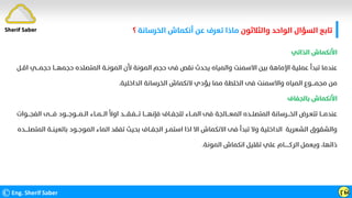 ‫واﻟﺜﻼﺛﻮن‬ ‫اﻟﻮاﺣﺪ‬ ‫اﻟﺴﺆال‬ ‫ﺗﺎﺑﻊ‬
‫اﻟﺨﺮﺳﺎﻧﺔ‬ ‫أﻧﻜﻤﺎش‬ ‫ﻋﻦ‬ ‫ﺗﻌﺮف‬ ‫ﻣﺎذا‬
‫؟‬
©Eng. Sherif Saber ӷӹ
Sherif Saber
‫اﻟﺬاﺗﻲ‬ ‫اﻷﻧﻜﻤﺎش‬
‫ﺣﺠﻤ‬ ‫ﺣﺠﻤﻬـــﺎ‬ ‫اﻟﻤﺘﺼﻠﺪه‬ ‫اﻟﻤﻮﻧــﺔ‬ ‫ﻷن‬ ‫اﻟﻤﻮﻧﺔ‬ ‫ﺣﺠﻢ‬ ‫ﻓﻰ‬ ‫ﻧﻘﺺ‬ ‫ﻳﺤﺪث‬ ‫واﻟﻤﻴﺎه‬ ‫اﻻﺳﻤﻨﺖ‬ ‫ﺑﻴﻦ‬ ‫اﻹﻣﺎﻫﺔ‬ ‫ﻋﻤﻠﻴﺔ‬ ‫ﺗﺒﺪأ‬ ‫ﻋﻨﺪﻣﺎ‬
‫اﻗــﻞ‬ ‫ـــﻲ‬
‫اﻟﺪاﺧﻠﻴﺔ‬ ‫اﻟﺨﺮﺳﺎﻧﺔ‬ ‫ﻻﻧﻜﻤﺎش‬ ‫ﻳﺆدي‬ ‫ﻣﻤﺎ‬ ‫اﻟﺨﻠﻄﺔ‬ ‫ﻓﻰ‬ ‫واﻻﺳﻤﻨﺖ‬ ‫اﻟﻤﻴﺎه‬ ‫ﻣﺠﻤــــﻮع‬ ‫ﻣﻦ‬
.
‫ﺑﺎﻟﺠﻔﺎف‬ ‫اﻷﻧﻜﻤﺎش‬
‫اﻟــﻤـــﻮﺟــ‬ ‫اﻟـــﻤــﺎء‬
‫ﹰ‬
‫اوﻻ‬ ‫ﺗــــﻔـﻘــــﺪ‬ ‫ﻓﺈﻧﻬــــﺎ‬ ‫ﻟﻠﺠﻔــﺎف‬ ‫اﻟﻤـــﺎء‬ ‫ﻓﻰ‬ ‫اﻟﻤﻌـــﺎﻟﺠﺔ‬ ‫اﻟﻤﺘﺼﻠــﺪه‬ ‫اﻟﺨـــﺮﺳﺎﻧﺔ‬ ‫ﺗﺘﻌـﺮض‬ ‫ﻋﻨﺪﻣـــﺎ‬
‫ـﻮد‬
‫اﻟﻔ‬ ‫ﻓــــﻰ‬
‫ﺠـــﻮات‬
‫ﺑﺎﻟﻌﻴﻨــ‬ ‫اﻟﻤﻮﺟــﻮد‬ ‫اﻟﻤﺎء‬ ‫ﺗﻔﻘﺪ‬ ‫ﺑﺤﻴﺚ‬ ‫اﻟﺠﻔــﺎف‬ ‫اﺳﺘﻤــﺮ‬ ‫اذا‬ ‫اﻻ‬ ‫اﻻﻧﻜﻤﺎش‬ ‫ﻓﻰ‬ ‫ﺗﺒﺪأ‬ ‫وﻻ‬ ‫اﻟﺪاﺧﻠﻴﺔ‬ ‫اﻟﺸﻌﺮﻳﺔ‬ ‫واﻟﺸﻘﻮق‬
‫اﻟﻤﺘﺼﻠــــﺪه‬ ‫ﺔ‬
‫اﻟﻤﻮﻧﺔ‬ ‫اﻧﻜﻤﺎش‬ ‫ﺗﻘﻠﻴﻞ‬ ‫ﻋﻠﻲ‬ ‫اﻟﺮﻛــــــﺎم‬ ‫وﻳﻌﻤﻞ‬ ،‫ذاﺗﻬﺎ‬
.
 