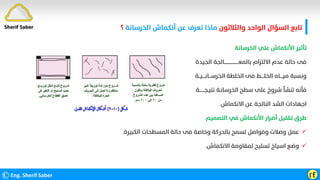 ‫واﻟﺜﻼﺛﻮن‬ ‫اﻟﻮاﺣﺪ‬ ‫اﻟﺴﺆال‬ ‫ﺗﺎﺑﻊ‬
‫اﻟﺨﺮﺳﺎﻧﺔ‬ ‫أﻧﻜﻤﺎش‬ ‫ﻋﻦ‬ ‫ﺗﻌﺮف‬ ‫ﻣﺎذا‬
‫؟‬
©Eng. Sherif Saber ӷӺ
Sherif Saber
‫اﻟﺨﺮﺳﺎﻧﺔ‬ ‫ﻋﻠﻲ‬ ‫اﻷﻧﻜﻤﺎش‬ ‫ﺗﺄﺛﻴﺮ‬
‫اﻟﺠﻴﺪة‬ ‫ﺑﺎﻟﻤﻌــــــــــــــــــــﺎﻟﺠﺔ‬ ‫اﻻﻟﺘﺰام‬ ‫ﻋﺪم‬ ‫ﺣﺎﻟﺔ‬ ‫ﻓﻰ‬
‫اﻟﺨﺮﺳـــﺎﻧــــﻴــﺔ‬ ‫اﻟﺨﻠﻄﺔ‬ ‫ﻓﻰ‬ ‫اﻟﺨﻠــــﻂ‬ ‫ﻣﻴــــﺎه‬ ‫وﻧﺴﺒﺔ‬
‫ﻧﺘﻴـﺠـــــــﺔ‬ ‫اﻟﺨﺮﺳﺎﻧـﺔ‬ ‫ﺳﻄﺢ‬ ‫ﻋﻠﻰ‬ ‫ﺷﺮوخ‬ ‫ﺗﻨﺸﺄ‬ ‫ﻓﺄﻧﻪ‬
‫اﻻﻧﻜﻤﺎش‬ ‫ﻋﻦ‬ ‫اﻟﻨﺎﺗﺠﺔ‬ ‫اﻟﺸﺪ‬ ‫اﺟﻬﺎدات‬
.
‫اﻟﺘﺼﻤﻴﻢ‬ ‫ﻓﻲ‬ ‫اﻷﻧﻜﻤﺎش‬ ‫أﺿﺮار‬ ‫ﺗﻘﻠﻴﻞ‬ ‫ﻃﺮق‬

‫اﻟﻜﺒﻴﺮة‬ ‫اﻟﻤﺴﻄﺤﺎت‬ ‫ﺣﺎﻟﺔ‬ ‫ﻓﻰ‬ ‫وﺧﺎﺻﺔ‬ ‫ﺑﺎﻟﺤﺮﻛﺔ‬ ‫ﺗﺴﻤﺢ‬ ‫وﻓﻮاﺻﻞ‬ ‫وﺻﻼت‬ ‫ﻋﻤﻞ‬
.

‫اﻻﻧﻜﻤﺎش‬ ‫ﻟﻤﻘﺎوﻣﺔ‬ ‫ﺗﺴﻠﻴﺢ‬ ‫اﺳﻴﺎخ‬ ‫وﺿﻊ‬
.
 
