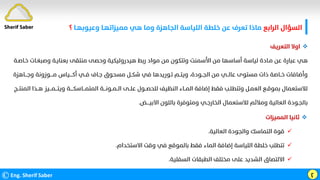 ‫اﻟﺮاﺑﻊ‬ ‫اﻟﺴﺆال‬
‫وﻋﻴﻮﺑﻬـﺎ‬ ‫ﻣﻤﻴﺰاﺗﻬـﺎ‬ ‫ﻫﻲ‬ ‫وﻣﺎ‬ ‫اﻟﺠﺎﻫﺰة‬ ‫اﻟﻠﻴﺎﺳﺔ‬ ‫ﺧﻠﻄﺔ‬ ‫ﻋﻦ‬ ‫ﺗﻌﺮف‬ ‫ﻣﺎذا‬
‫؟‬
©Eng. Sherif Saber ӷ

‫اﻟﺘﻌﺮﻳﻒ‬ ‫اوﻻ‬
‫وﺻﺒ‬ ‫ﺑﻌﻨﺎﻳـﺔ‬ ‫ﻣﻨﺘﻘﻰ‬ ‫وﺣﺼﻰ‬ ‫ﻫﻴﺪروﻟﻴﻜﻴﺔ‬ ‫رﺑﻂ‬ ‫ﻣﻮاد‬ ‫ﻣﻦ‬ ‫وﺗﺘﻜﻮن‬ ‫اﻷﺳﻤﻨﺖ‬ ‫ﻣﻦ‬ ‫أﺳﺎﺳﻬﺎ‬ ‫ﻟﻴﺎﺳﺔ‬ ‫ﻣـﺎدة‬ ‫ﻋﻦ‬ ‫ﻋﺒﺎرة‬ ‫ﻫﻲ‬
‫ﺧـﺎﺻـﺔ‬ ‫ﻐـﺎت‬
‫وﺟـــﺎﻫ‬ ‫ﻣــــﻮزوﻧﺔ‬ ‫أﻛــــﻴﺎس‬ ‫ﻓــﻲ‬ ‫ﺟـﺎف‬ ‫ﻣﺴﺤﻮق‬ ‫ﺷﻜــﻞ‬ ‫ﻓﻲ‬ ‫ﺗـﻮرﻳﺪﻫﺎ‬ ‫وﻳﺘــﻢ‬ ،‫اﻟﺠــﻮدة‬ ‫ﻣﻦ‬ ‫ﻋﺎﻟــﻲ‬ ‫ﻣﺴﺘﻮى‬ ‫ذات‬ ‫ﺧــﺎﺻﺔ‬ ‫وأﺿﺎﻓﺎت‬
‫ﺰة‬
‫وﻳﺘـــﻤـــﻴ‬ ‫اﻟﻤﺘﻤـــﺎﺳﻜــــﺔ‬ ‫اﻟــﻤــﻮﻧـــﺔ‬ ‫ﻋﻠــﻰ‬ ‫ﻟﻠﺤﺼــﻮل‬ ‫اﻟﻨﻈﻴﻒ‬ ‫اﻟﻤــﺎء‬ ‫إﺿﺎﻓﺔ‬ ‫ﻓﻘﻂ‬ ‫وﺗﺘﻄﻠـﺐ‬ ‫اﻟﻌﻤـﻞ‬ ‫ﺑﻤﻮﻗـﻊ‬ ‫ﻟﻼﺳﺘﻌﻤﺎل‬
‫اﻟﻤﻨﺘـ‬ ‫ﻫــﺬا‬ ‫ﺰ‬
‫ـﺞ‬
‫اﻻﺑﻴــــﺾ‬ ‫ﺑﺎﻟﻠﻮن‬ ‫وﻣﺘﻮﻓﺮة‬ ‫اﻟﺨﺎرﺟـﻲ‬ ‫ﻟﻼﺳﺘﻌﻤﺎل‬ ‫وﻣﻼﺋﻢ‬ ‫اﻟﻌﺎﻟﻴﺔ‬ ‫ﺑﺎﻟﺠـﻮدة‬
.

‫اﻟﻤﻤﻴﺰات‬ ‫ﺛﺎﻧﻴﺎ‬

‫اﻟﻌﺎﻟﻴﺔ‬ ‫واﻟﺠﻮدة‬ ‫اﻟﺘﻤﺎﺳﻚ‬ ‫ﻗﻮة‬
.

‫اﻻﺳﺘﺨﺪ‬ ‫وﻗﺖ‬ ‫ﻓﻲ‬ ‫ﺑﺎﻟﻤﻮﻗﻊ‬ ‫ﻓﻘﻂ‬ ‫اﻟﻤﺎء‬ ‫إﺿﺎﻓﺔ‬ ‫اﻟﻠﻴﺎﺳﺔ‬ ‫ﺧﻠﻄﺔ‬ ‫ﺗﺘﻄﻠﺐ‬
‫ام‬
.

‫اﻟﺴﻔﻠﻴﺔ‬ ‫اﻟﻄﺒﻘﺎت‬ ‫ﻣﺨﺘﻠﻒ‬ ‫ﻋﻠﻰ‬ ‫اﻟﺸﺪﻳﺪ‬ ‫اﻻﻟﺘﺼﺎق‬
.
Sherif Saber
 