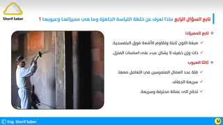 ‫اﻟﺮاﺑﻊ‬ ‫اﻟﺴﺆال‬ ‫ﺗﺎﺑﻊ‬
‫وﻋﻴﻮﺑﻬـﺎ‬ ‫ﻣﻤﻴﺰاﺗﻬـﺎ‬ ‫ﻫﻲ‬ ‫وﻣﺎ‬ ‫اﻟﺠﺎﻫﺰة‬ ‫اﻟﻠﻴﺎﺳﺔ‬ ‫ﺧﻠﻄﺔ‬ ‫ﻋﻦ‬ ‫ﺗﻌﺮف‬ ‫ﻣﺎذا‬
‫؟‬
©Eng. Sherif Saber Ӹ

‫اﻟﻤﻤﻴﺰات‬ ‫ﺗﺎﺑﻊ‬

‫اﻟﺒﻨﻔﺴﺠﻴﺔ‬ ‫ﻓﻮق‬ ‫اﻷﺷﻌﺔ‬ ‫وﺗﻘﺎوم‬ ‫ﺛﺎﺑﺘﺔ‬ ‫اﻟﻠﻮن‬ ‫ﺻﺒﻐﺔ‬
.

‫اﻟﻤﻨﺰل‬ ‫اﺳﺎﺳﺎت‬ ‫ﻋﻠﻰ‬ ‫ﻋﺐء‬ ‫ﻳﺸﻜﻞ‬ ‫ﻻ‬ ‫ﺧﻔﻴﻒ‬ ‫وزن‬ ‫ذات‬
.

‫اﻟﻌﻴﻮب‬ ‫ﺛﺎﻟﺜﺎ‬

‫ﻣﻌﻬﺎ‬ ‫اﻟﺘﻌﺎﻣﻞ‬ ‫ﻓﻲ‬ ‫اﻟﻤﺘﻤﺮﺳﻴﻦ‬ ‫اﻟﻌﻤﺎل‬ ‫ﻋﺪد‬ ‫ﻗﻠﺔ‬
.

‫اﻟﺠﻔﺎف‬ ‫ﺳﺮﻳﻌﺔ‬
.

‫وﺳﺮﻳﻌﺔ‬ ‫ﻣﺤﺘﺮﻓﺔ‬ ‫ﻋﻤﺎﻟﺔ‬ ‫اﻟﻰ‬ ‫ﺗﺤﺘﺎج‬
.
Sherif Saber
 