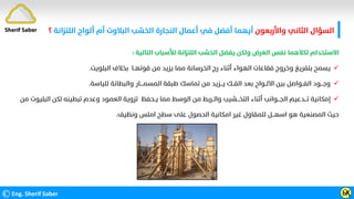 ‫واﻷرﺑﻌﻮن‬ ‫اﻟﺜﺎﻧﻲ‬ ‫اﻟﺴﺆال‬
‫اﻟﻠﺘ‬ ‫أﻟﻮاح‬ ‫أم‬ ‫اﻟﺒﻼوت‬ ‫اﻟﺨﺸﺐ‬ ‫اﻟﻨﺠﺎرة‬ ‫أﻋﻤﺎل‬ ‫ﻓﻲ‬ ‫أﻓﻀﻞ‬ ‫أﻳﻬﻤﺎ‬
‫ﺰاﻧﺔ‬
‫؟‬
©Eng. Sherif Saber Ӹ
Ӽ
Sherif Saber
‫اﻟﺘﺎﻟﻴﺔ‬ ‫ﻟﻸﺳﺒﺎب‬ ‫اﻟﻠﺘﺰاﻧﺔ‬ ‫اﻟﺨﺸﺐ‬ ‫ﻳﻔﻀﻞ‬ ‫وﻟﻜﻦ‬ ‫اﻟﻐﺮض‬ ‫ﻧﻔﺲ‬ ‫ﻟﻜﻼﻫﻤﺎ‬ ‫اﻻﺳﺘﺨﺪام‬
:

‫اﻟﺒﻠﻮﻳﺖ‬ ‫ﺑﺨﻼف‬ ‫ﻗﻮﺗﻬــﺎ‬ ‫ﻣﻦ‬ ‫ﻳﺰﻳﺪ‬ ‫ﻣﻤﺎ‬ ‫اﻟﺨﺮﺳﺎﻧﺔ‬ ‫رج‬ ‫أﺛﻨﺎء‬ ‫اﻟﻬﻮاء‬ ‫ﻓﻘﺎﻋﺎت‬ ‫وﺧﺮوج‬ ‫ﺑﺘﻔﺮﻳﻎ‬ ‫ﻳﺴﻤﺢ‬
.

‫ﻟﻠﻴﺎﺳﺔ‬ ‫واﻟﺒﻄﺎﻧﺔ‬ ‫اﻟﻤﺴﻤــــﺎر‬ ‫ﻃﺒﻘﺔ‬ ‫ﺗﻤﺎﺳﻚ‬ ‫ﻣﻦ‬ ‫ﻳـــﺰﻳﺪ‬ ‫اﻟﻔــﻚ‬ ‫ﺑﻌﺪ‬ ‫اﻻﻟــﻮاح‬ ‫ﺑﻴﻦ‬ ‫اﻟﻔــﻮاﺻﻞ‬ ‫وﺟـــﻮد‬
.

‫اﻟ‬ ‫ﻟﻜﻦ‬ ‫ﺗﺒﻄﻴﻨﻪ‬ ‫وﻋﺪم‬ ‫اﻟﻌﻤﻮد‬ ‫ﺗﺰوﻳﺔ‬ ‫ﻳــﺤﻔﻆ‬ ‫ﻣﻤﺎ‬ ‫اﻟﻮﺳﻂ‬ ‫ﻣﻦ‬ ‫واﻟــﺮﺑﻂ‬ ‫اﻟﺘﺨـــﺸﻴﺐ‬ ‫أﺛﻨﺎء‬ ‫اﻟﺠـــﻮاﻧﺐ‬ ‫ﺗـــﺪﻋﻴﻢ‬ ‫إﻣﻜﺎﻧﻴﺔ‬
‫ﻣﻦ‬ ‫ﺒﻠﻴﻮت‬
‫وﻧﻈﻴﻒ‬ ‫اﻣﻠﺲ‬ ‫ﺳﻄﺢ‬ ‫ﻋﻠﻰ‬ ‫اﻟﺤﺼﻮل‬ ‫اﻣﻜﺎﻧﻴﺔ‬ ‫ﻏﻴﺮ‬ ‫ﻟﻠﻤﻘﺎول‬ ‫اﺳﻬـــﻞ‬ ‫ﻫﻮ‬ ‫اﻟﻤﺼﻨﻌﻴﺔ‬ ‫ﺣﻴﺚ‬
.
 